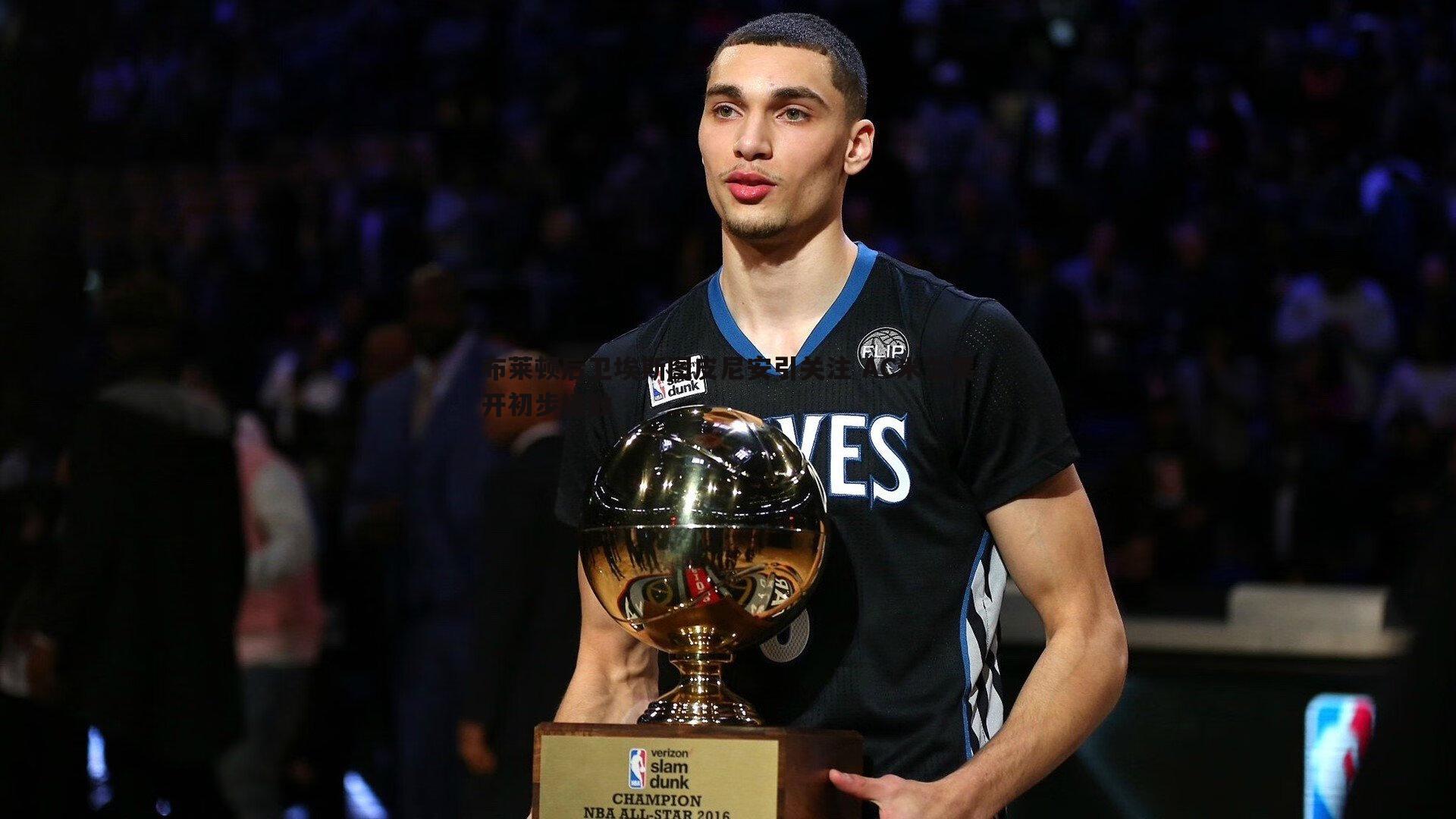 布莱顿后卫埃斯图皮尼安引关注 AC米兰展开初步接触