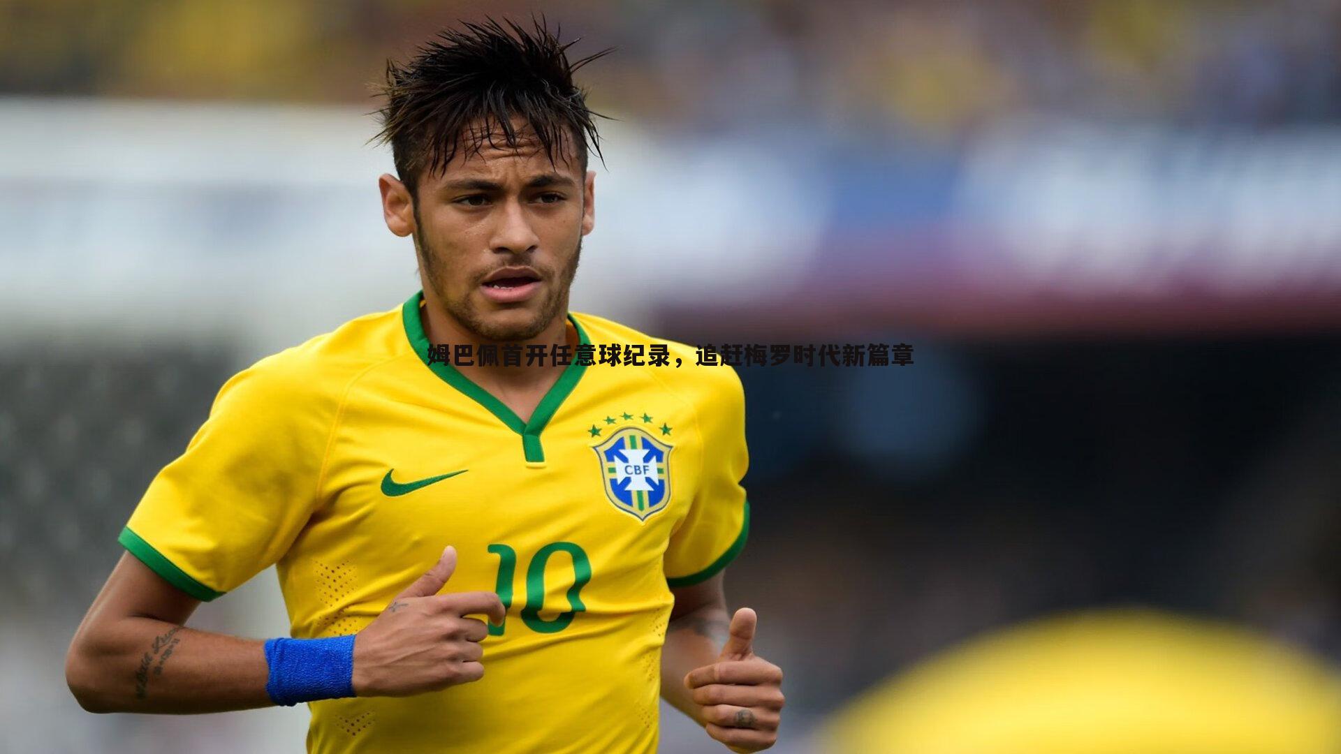 姆巴佩首开任意球纪录,追赶梅罗时代新篇章