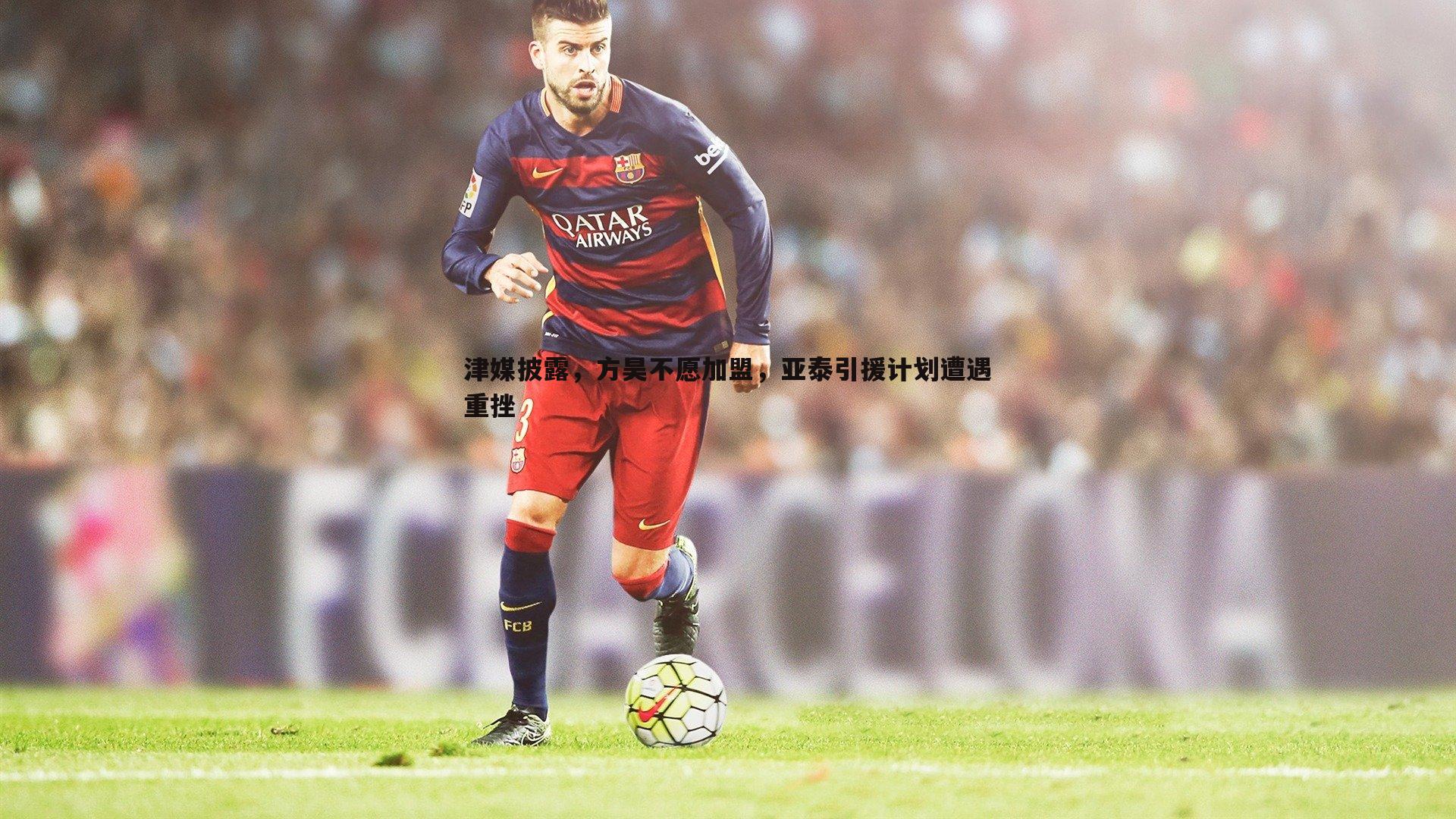 津媒披露，方昊不愿加盟，亚泰引援计划遭遇重挫