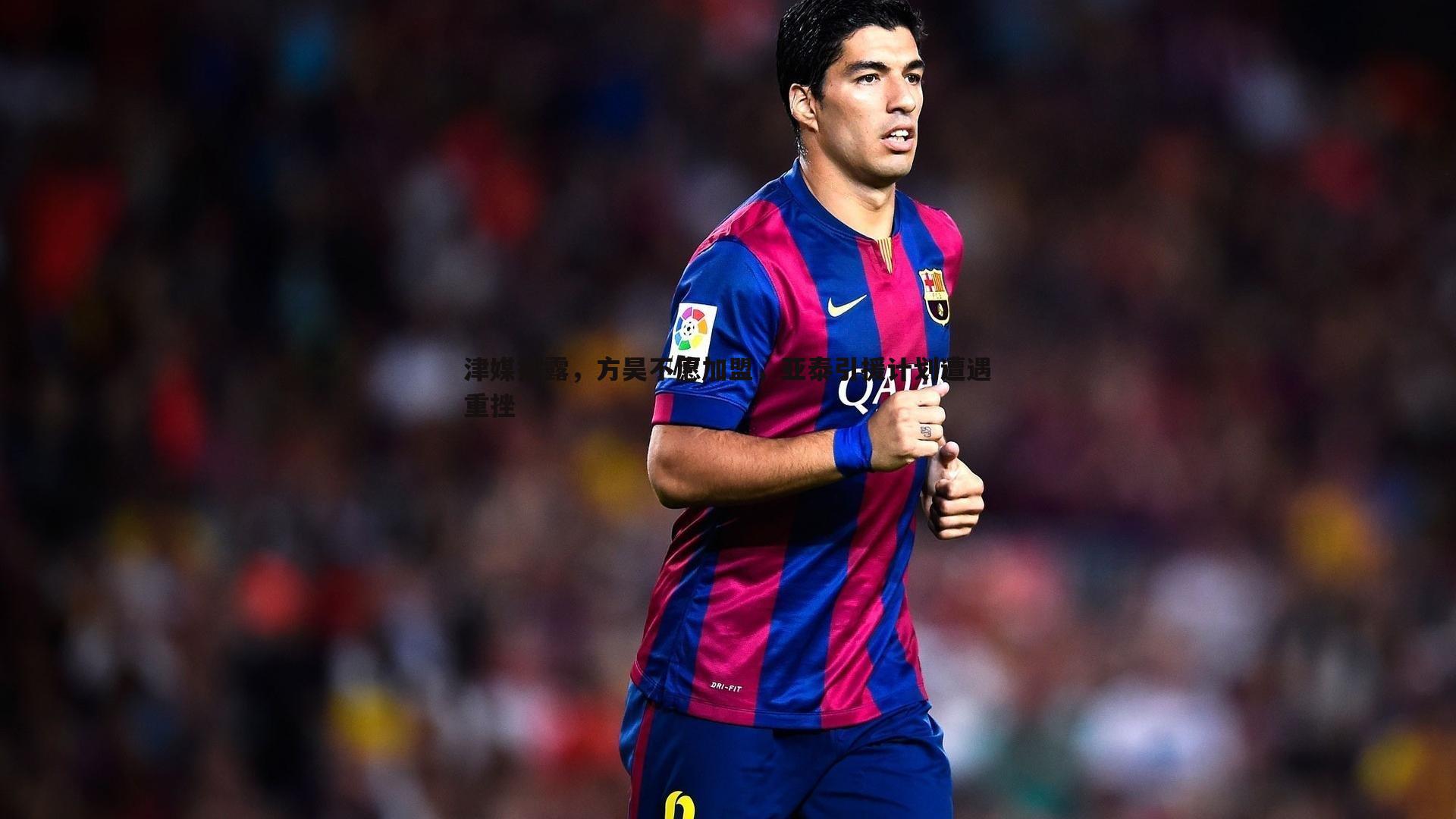 津媒披露，方昊不愿加盟，亚泰引援计划遭遇重挫