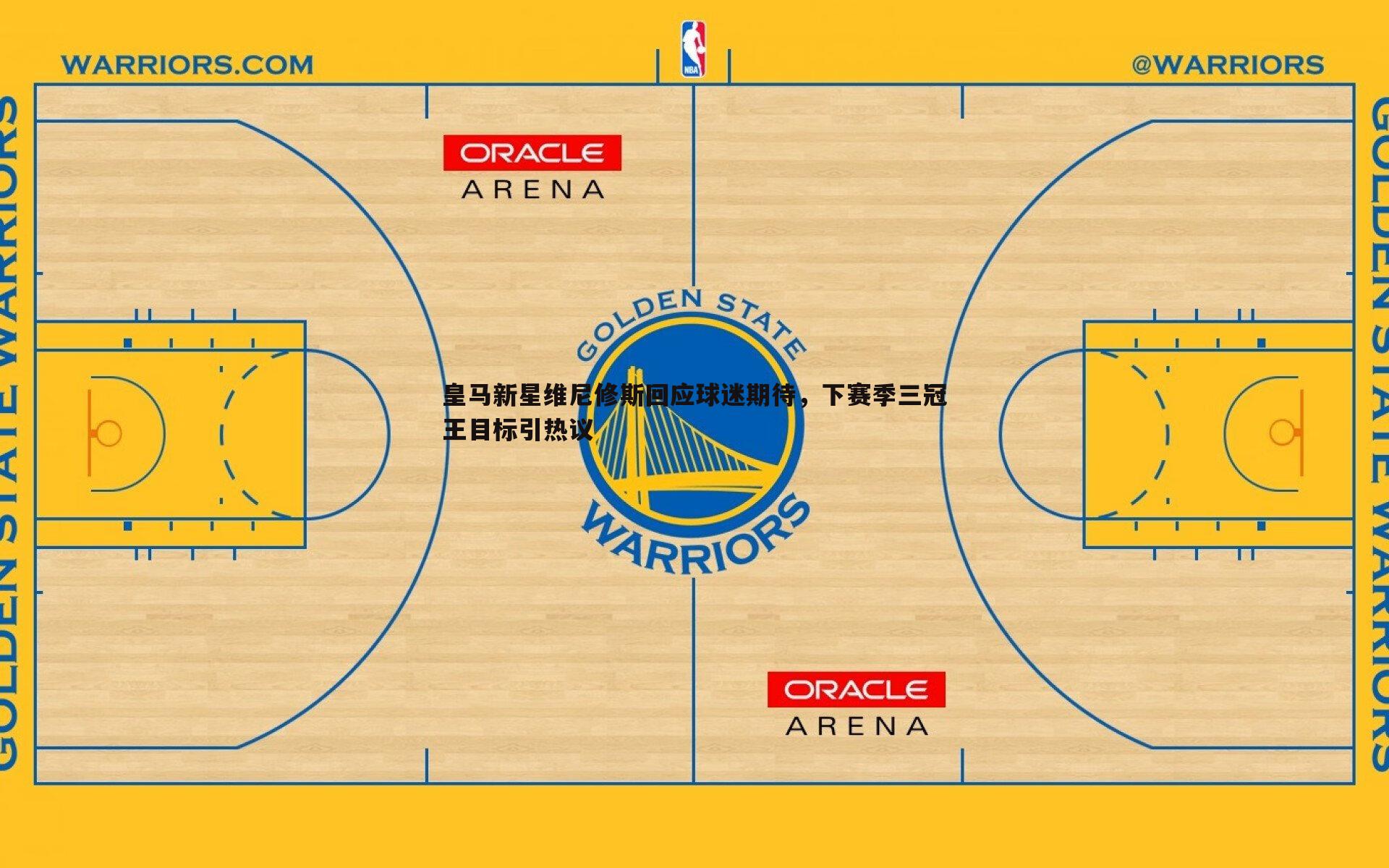 皇马新星维尼修斯回应球迷期待，下赛季三冠王目标引热议