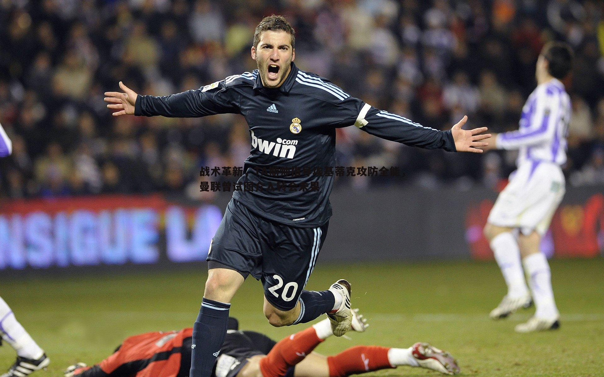 战术革新,TA斯帅指导埃基蒂克攻防全能,曼联曾试图介入转会未果