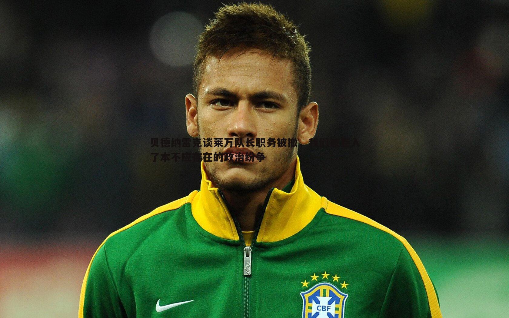 贝德纳雷克谈莱万队长职务被撤，我们被卷入了本不应存在的政治纷争