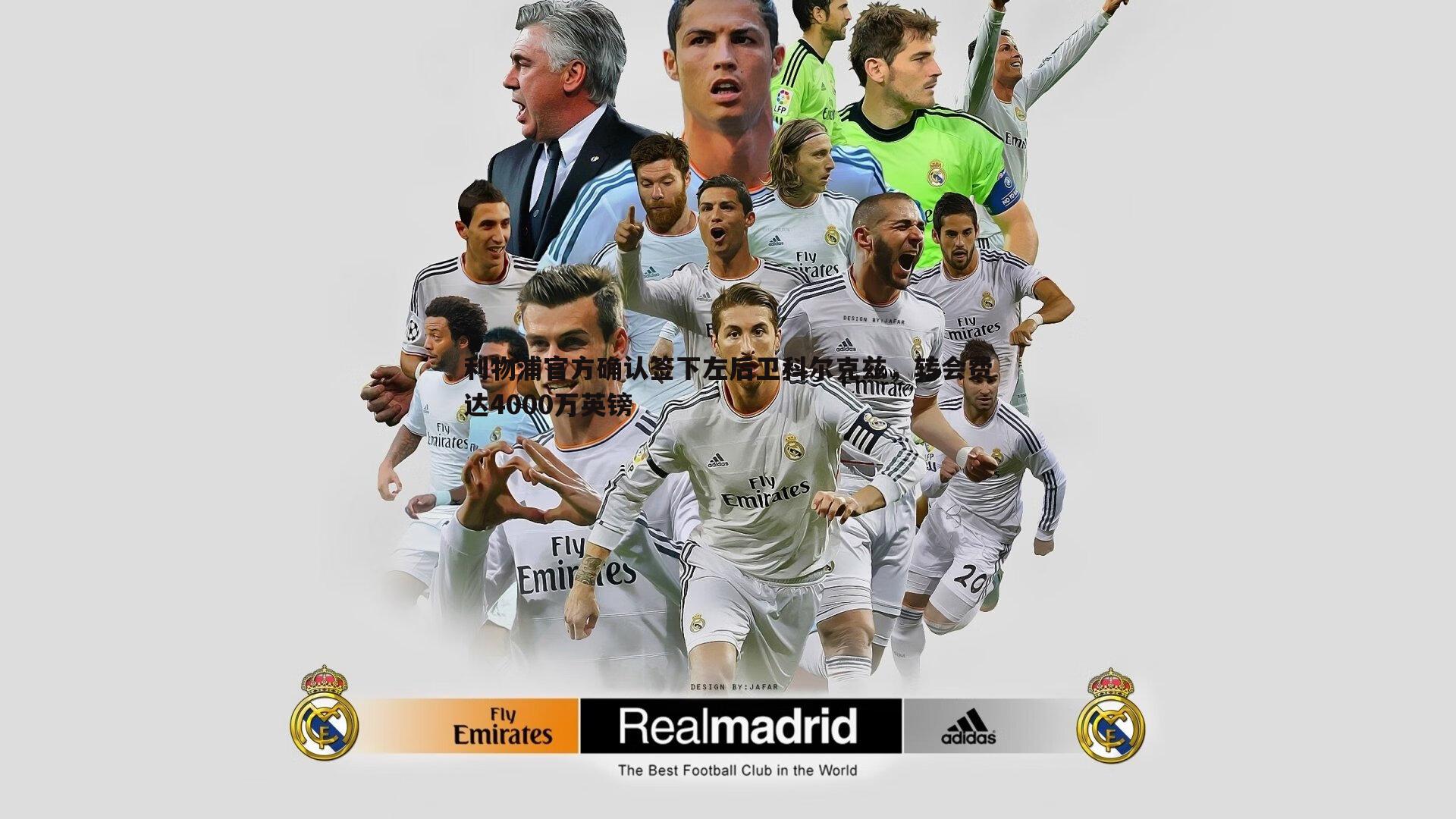 利物浦官方确认签下左后卫科尔克兹,转会费达4000万英镑