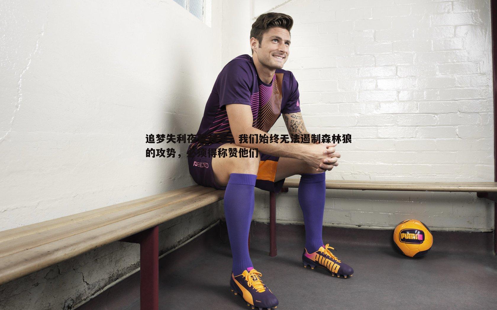 追梦失利夜赞对手，我们始终无法遏制森林狼的攻势，必须得称赞他们