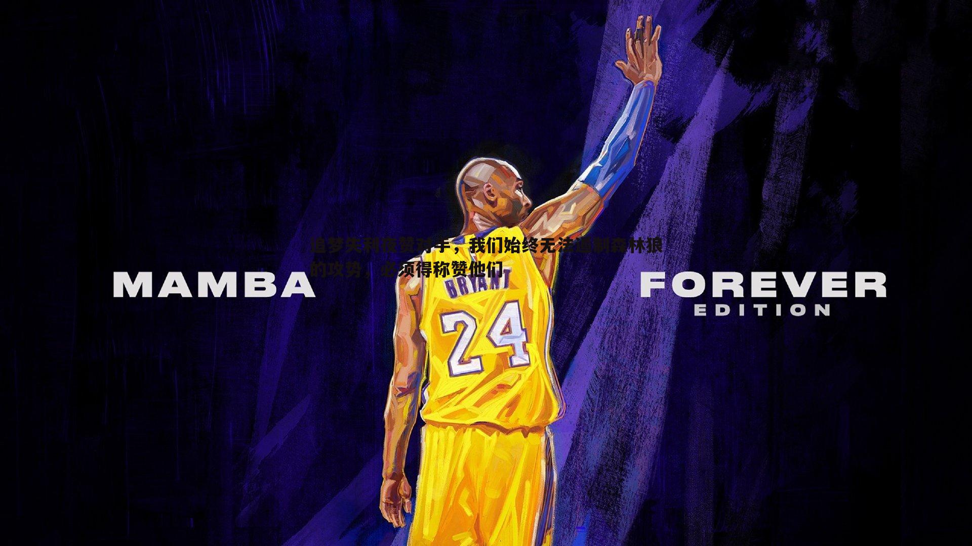 追梦失利夜赞对手，我们始终无法遏制森林狼的攻势，必须得称赞他们