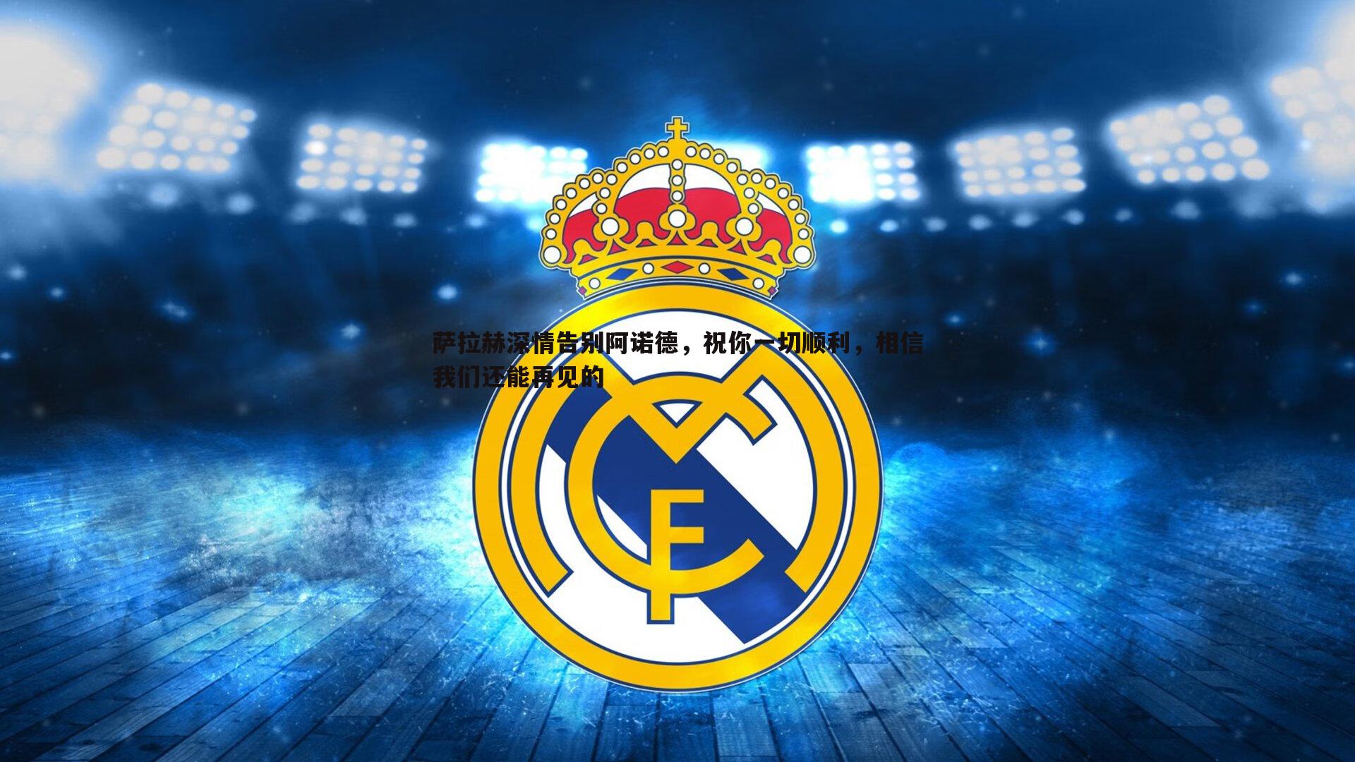 萨拉赫深情告别阿诺德，祝你一切顺利，相信我们还能再见的