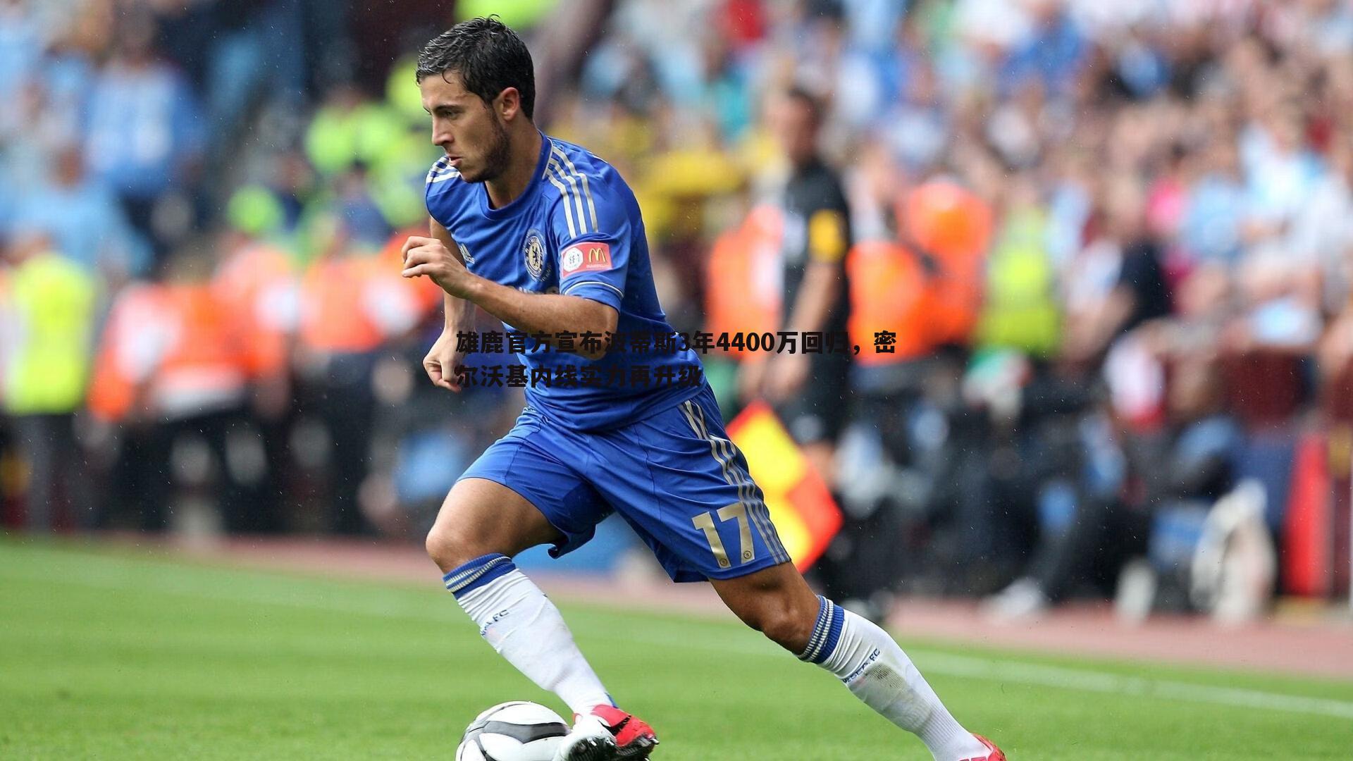 雄鹿官方宣布波蒂斯3年4400万回归,密尔沃基内线实力再升级