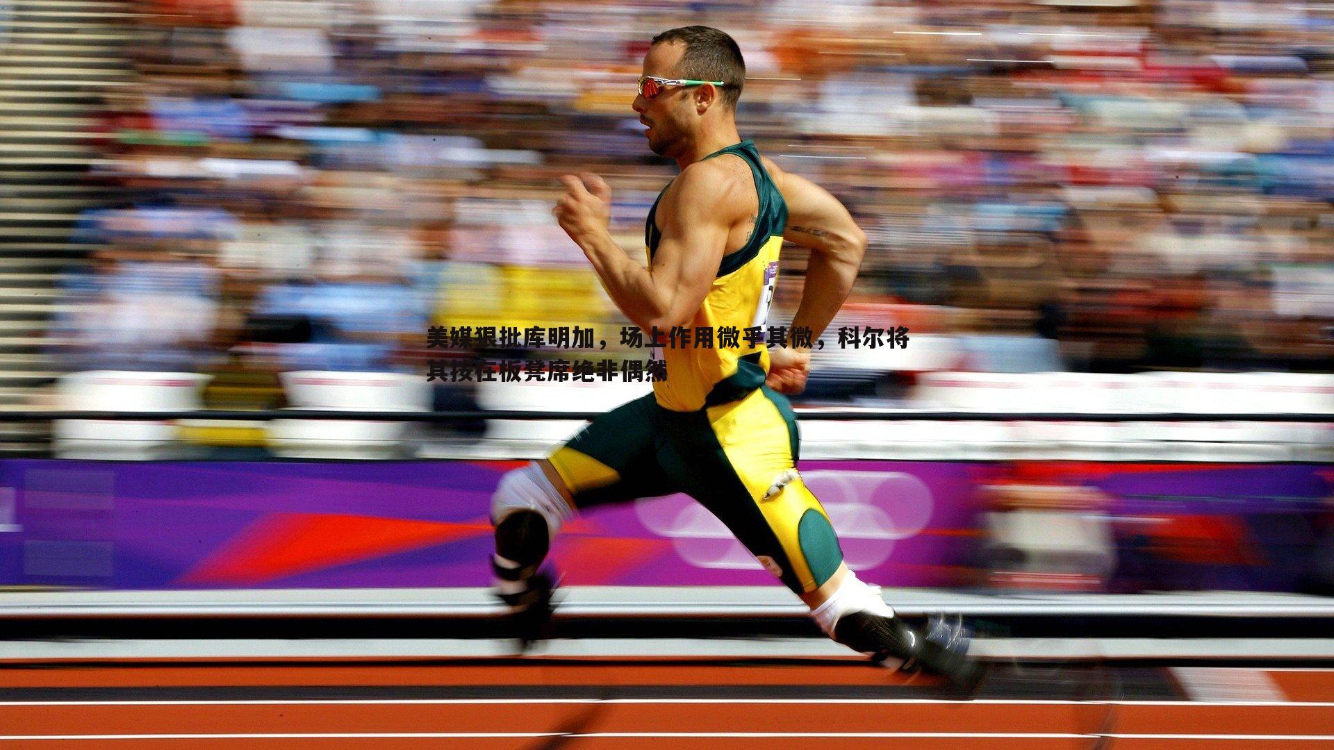 美媒狠批库明加,场上作用微乎其微,科尔将其按在板凳席绝非偶然