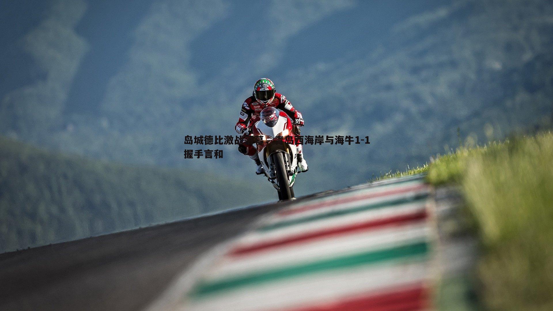 岛城德比激战落幕，青岛西海岸与海牛1-1握手言和