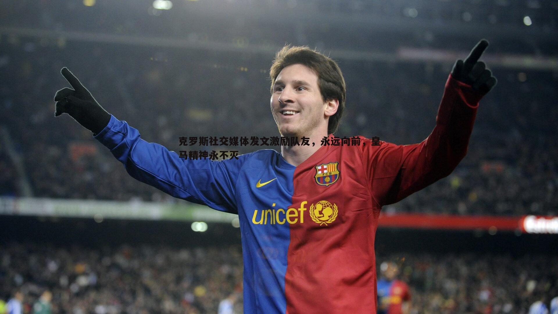 克罗斯社交媒体发文激励队友，永远向前，皇马精神永不灭
