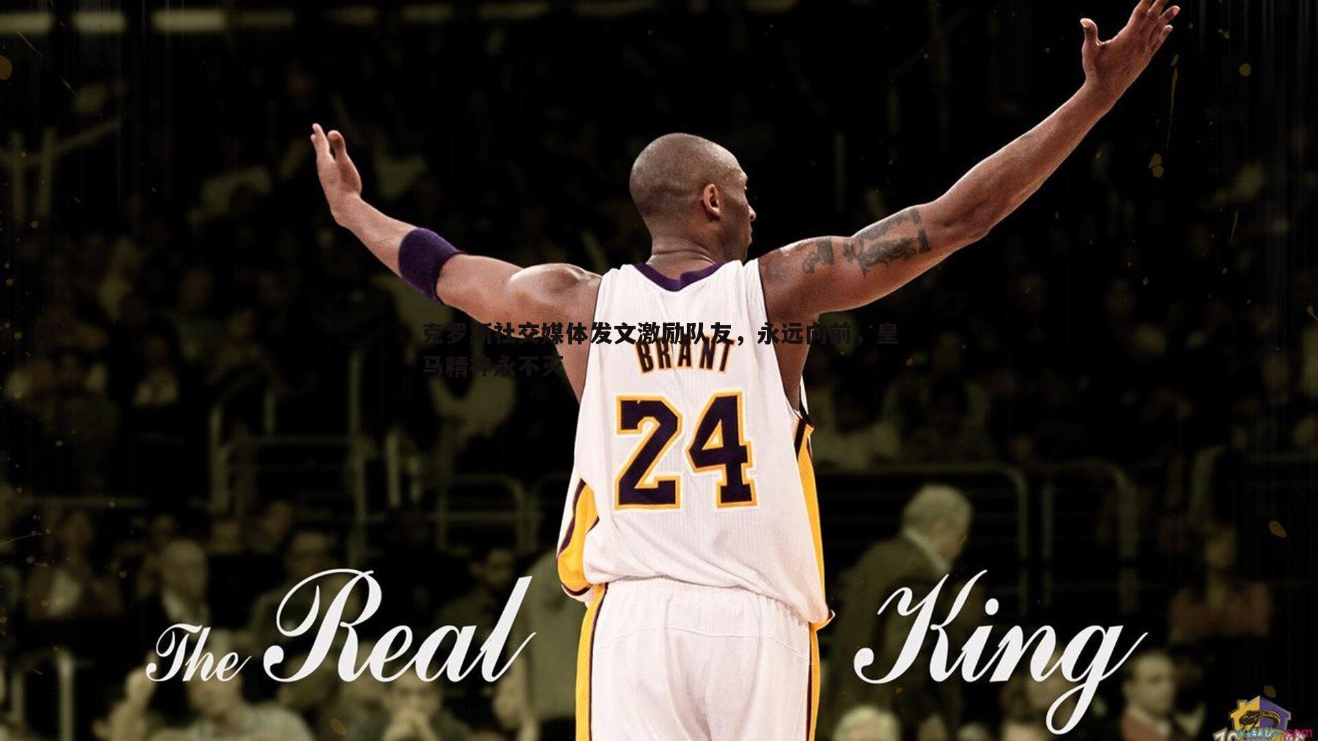 克罗斯社交媒体发文激励队友，永远向前，皇马精神永不灭