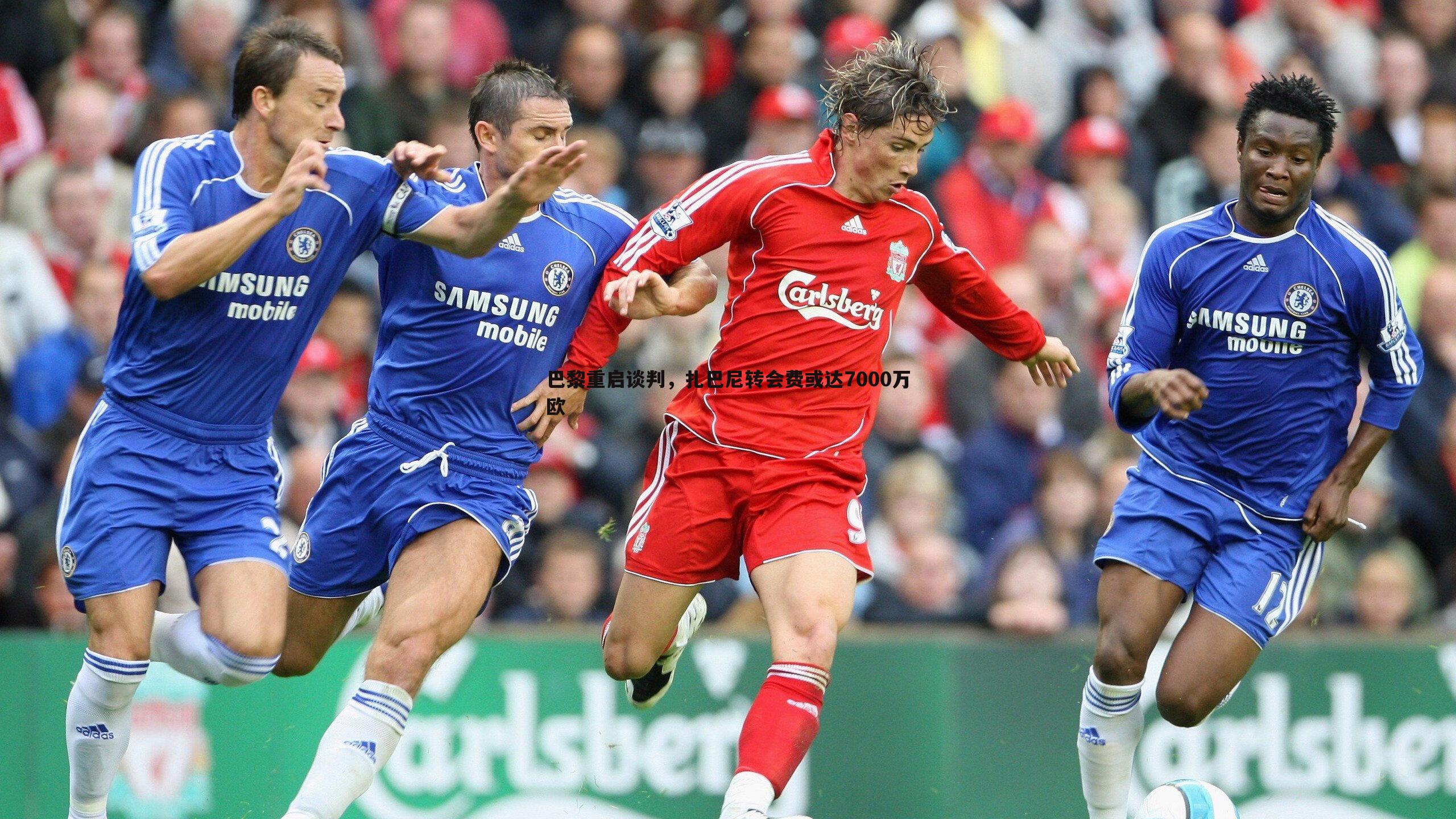 巴黎重启谈判,扎巴尼转会费或达7000万欧