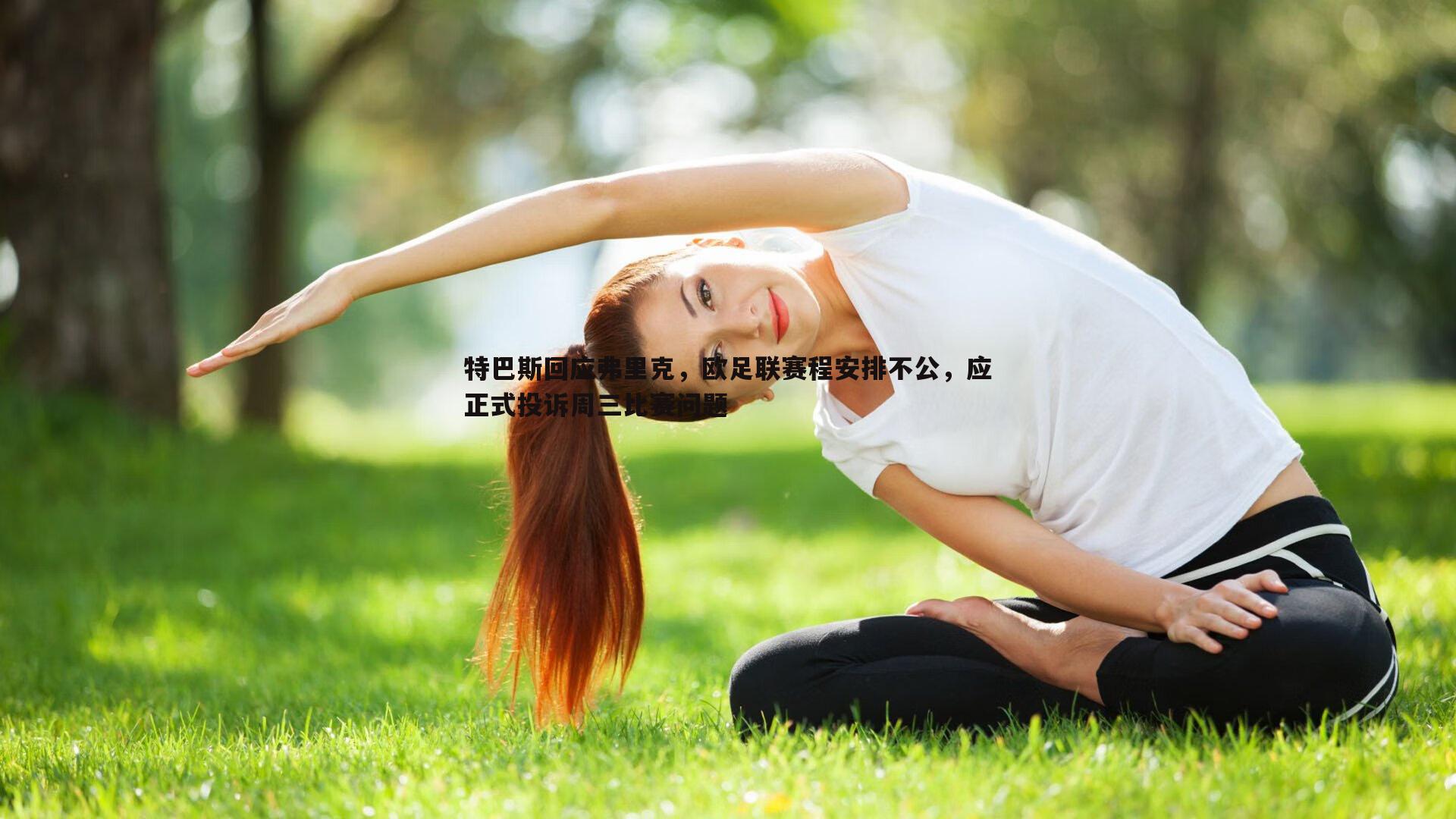 特巴斯回应弗里克，欧足联赛程安排不公，应正式投诉周三比赛问题