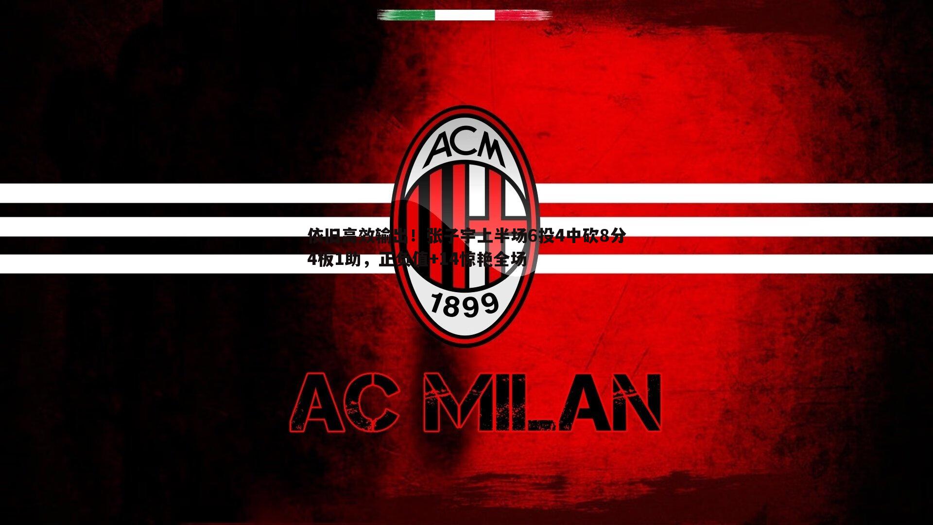 依旧高效输出!张子宇上半场6投4中砍8分4板1助,正负值+14惊艳全场