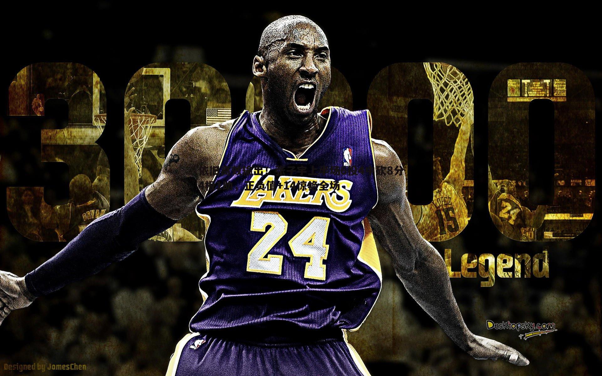 依旧高效输出!张子宇上半场6投4中砍8分4板1助,正负值+14惊艳全场