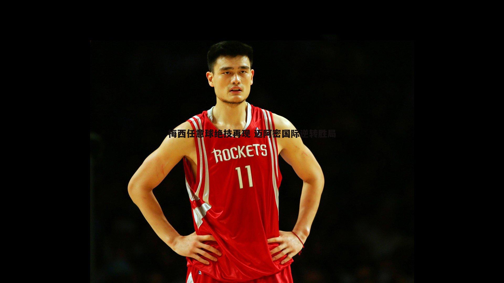 梅西任意球绝技再现 迈阿密国际逆转胜局