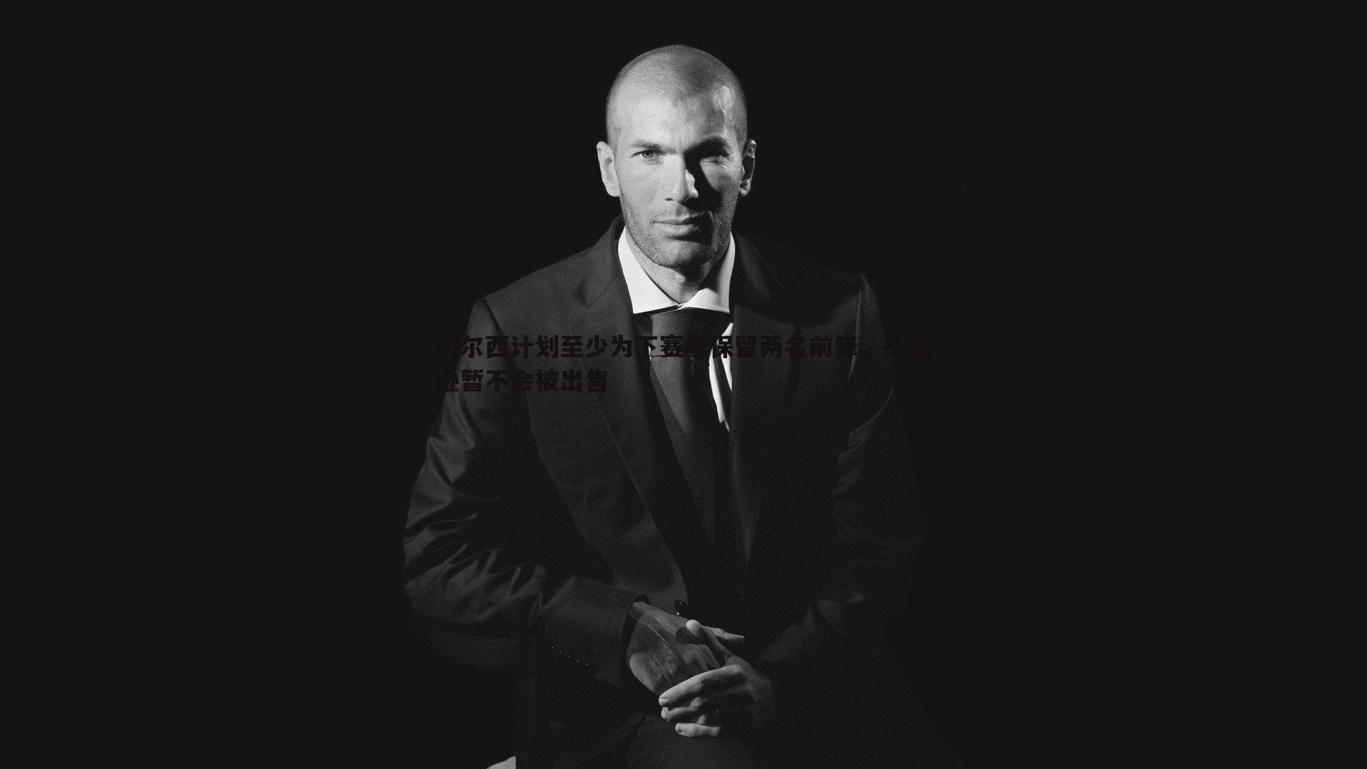 切尔西计划至少为下赛季保留两名前锋，杰克逊暂不会被出售