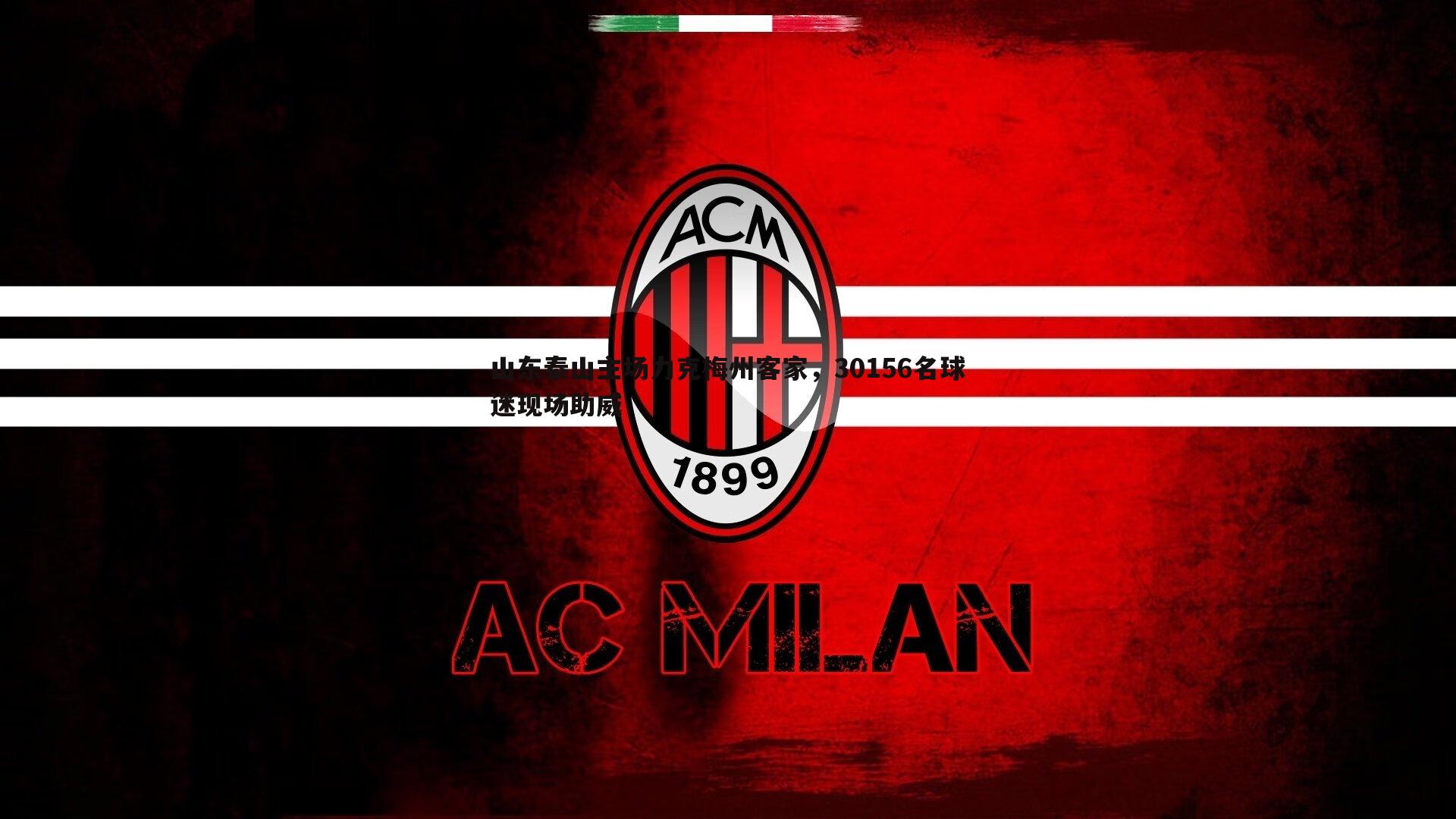 山东泰山主场力克梅州客家，30156名球迷现场助威