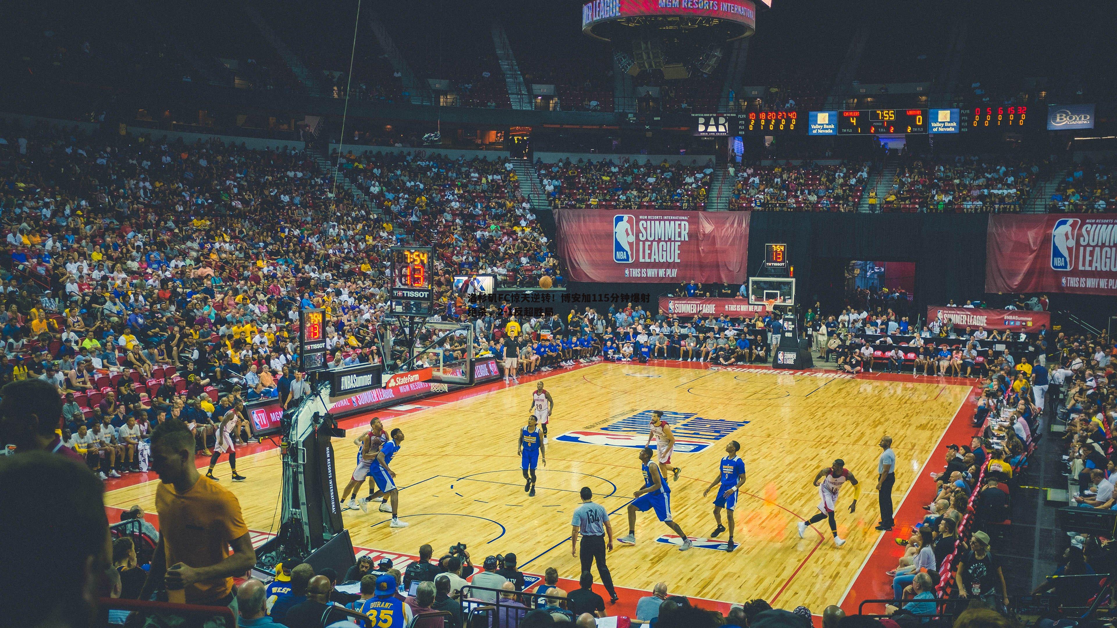 洛杉矶FC惊天逆转！博安加115分钟爆射绝杀，2-1反超胜局