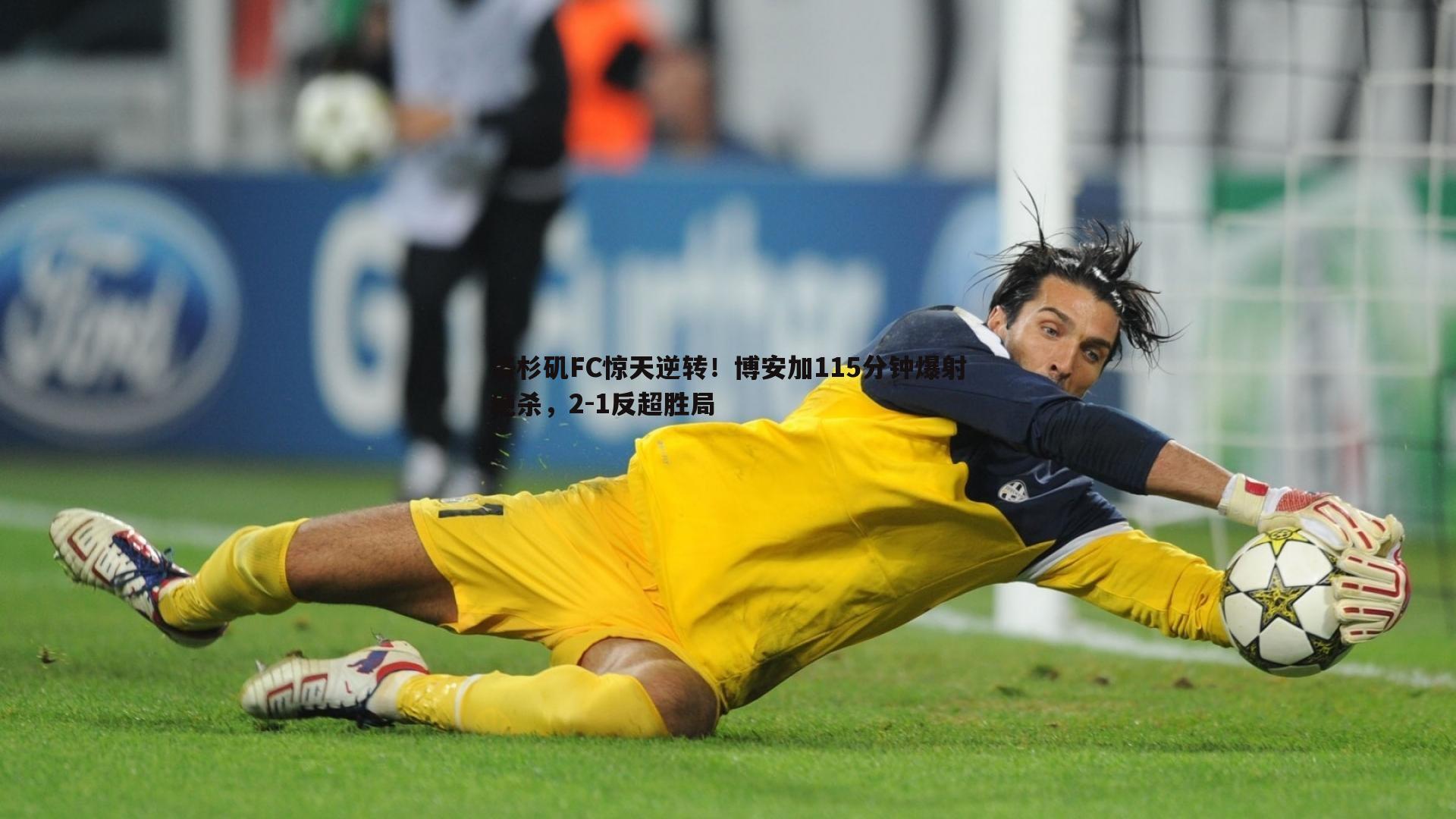 洛杉矶FC惊天逆转！博安加115分钟爆射绝杀，2-1反超胜局