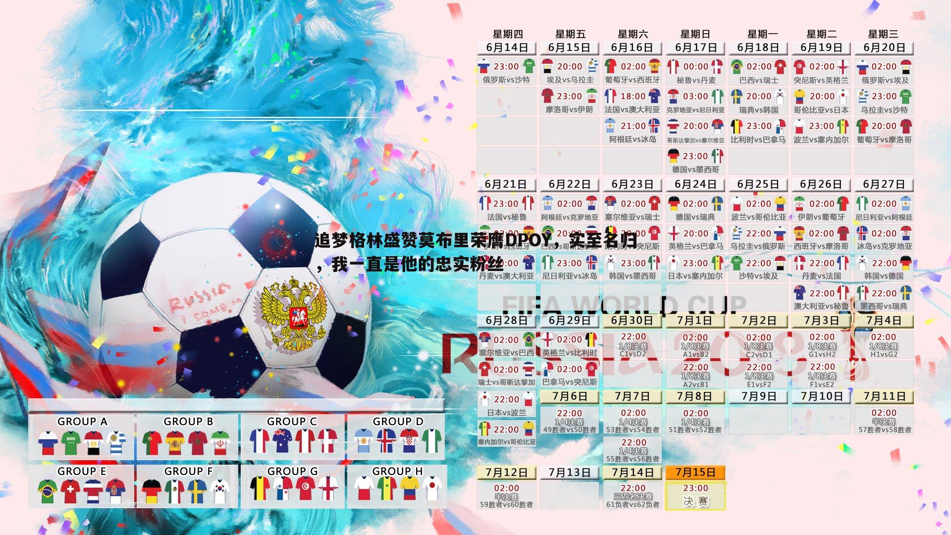 追梦格林盛赞莫布里荣膺DPOY，实至名归，我一直是他的忠实粉丝