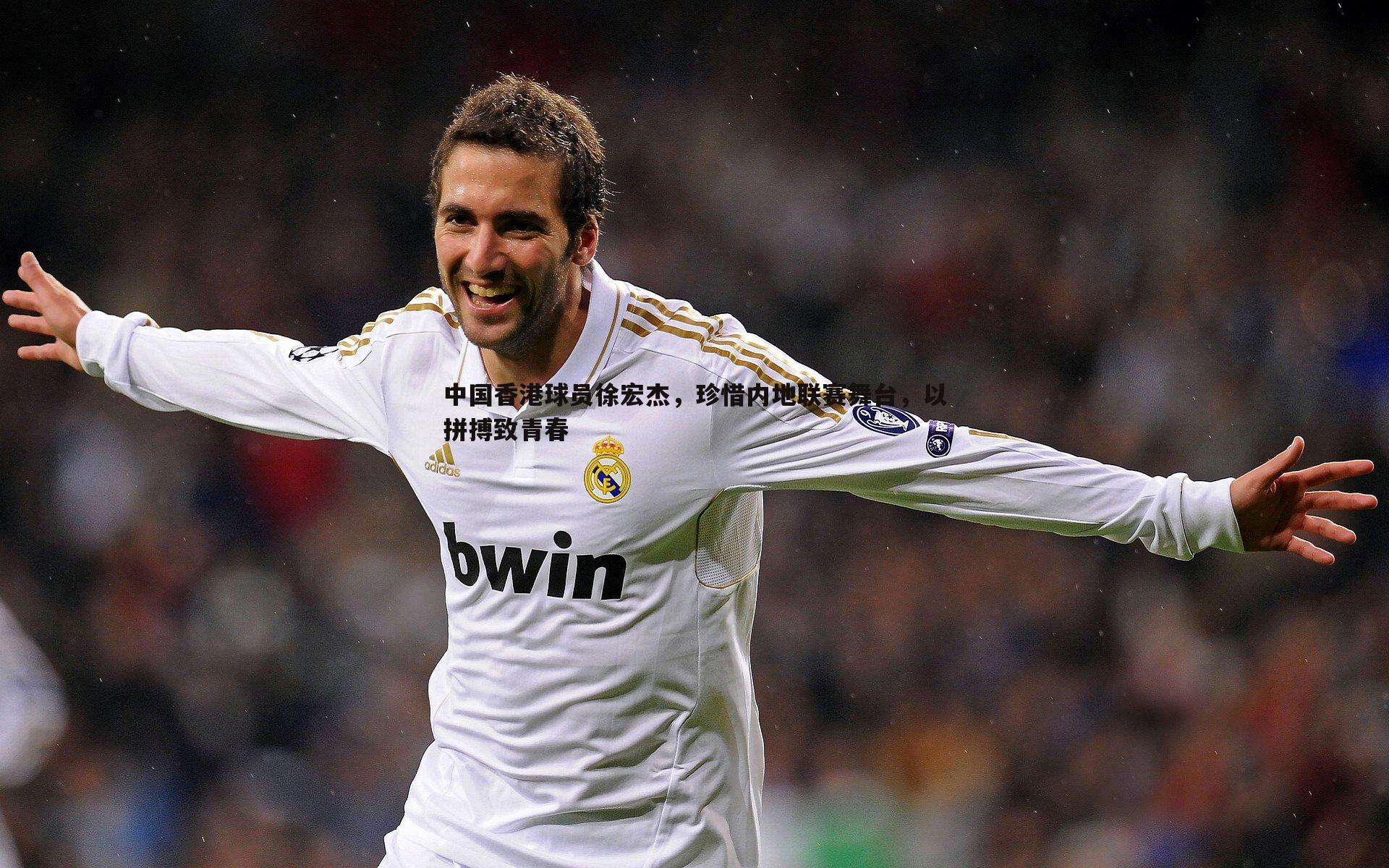 中国香港球员徐宏杰,珍惜内地联赛舞台,以拼搏致青春