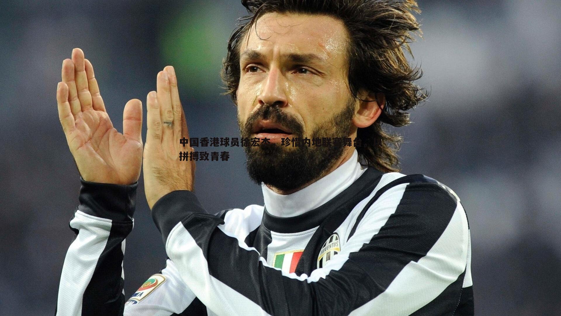 中国香港球员徐宏杰,珍惜内地联赛舞台,以拼搏致青春