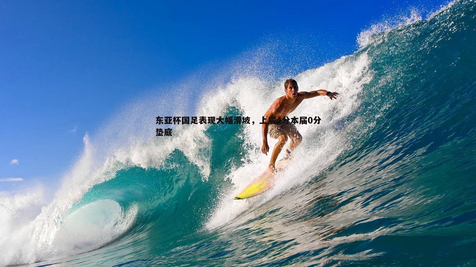 东亚杯国足表现大幅滑坡，上届4分本届0分垫底