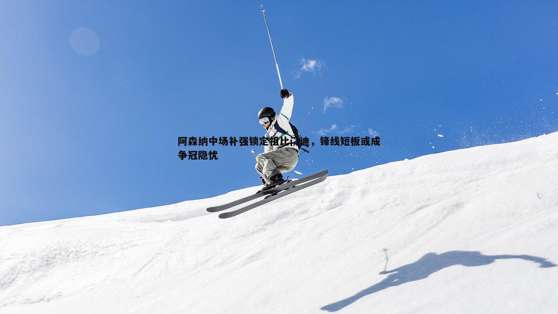 阿森纳中场补强锁定祖比门迪，锋线短板或成争冠隐忧