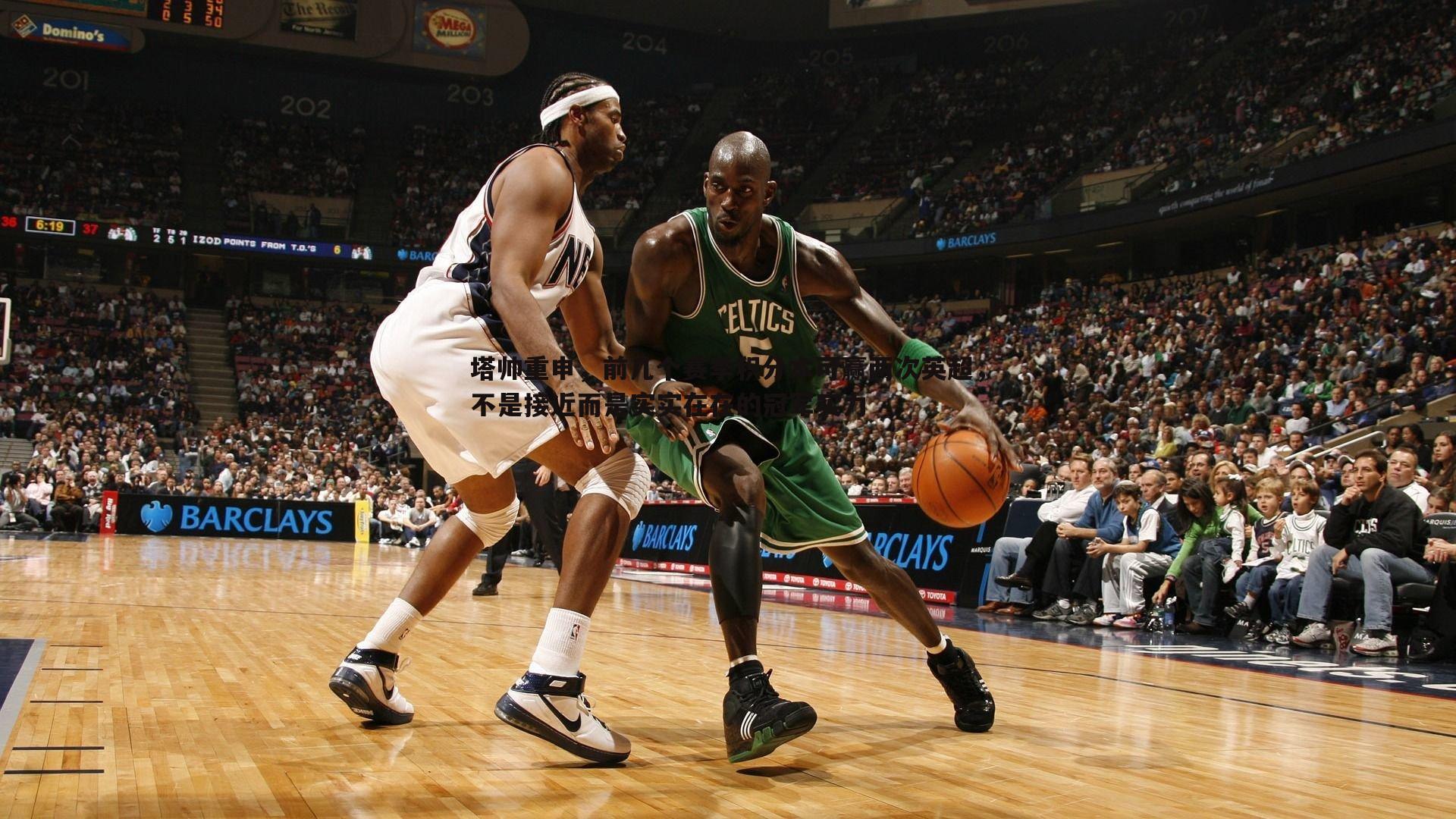 塔帅重申,前几个赛季积分本可赢两次英超,不是接近而是实实在在的冠军实力