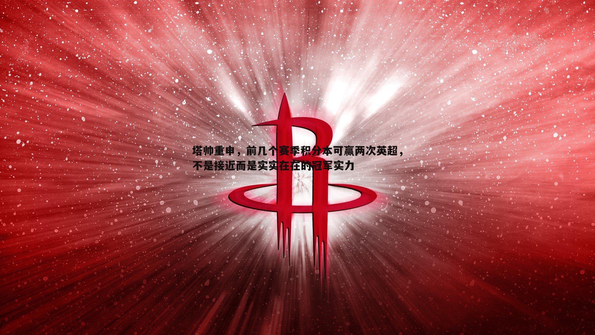 塔帅重申,前几个赛季积分本可赢两次英超,不是接近而是实实在在的冠军实力