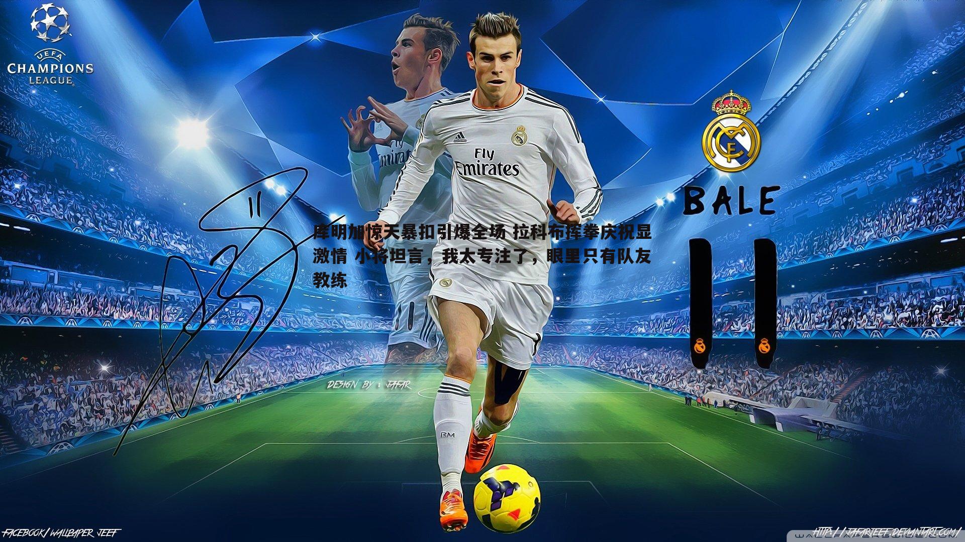 库明加惊天暴扣引爆全场 拉科布挥拳庆祝显激情 小将坦言，我太专注了，眼里只有队友教练