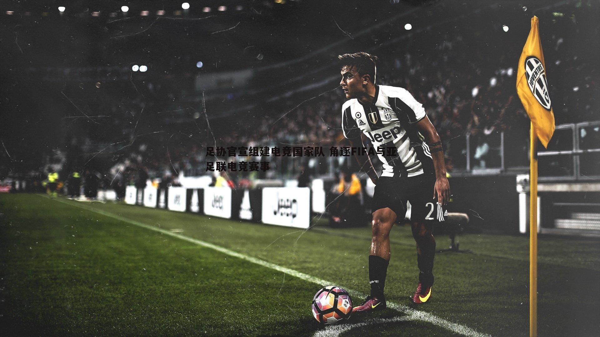 足协官宣组建电竞国家队 角逐FIFA与亚足联电竞赛事