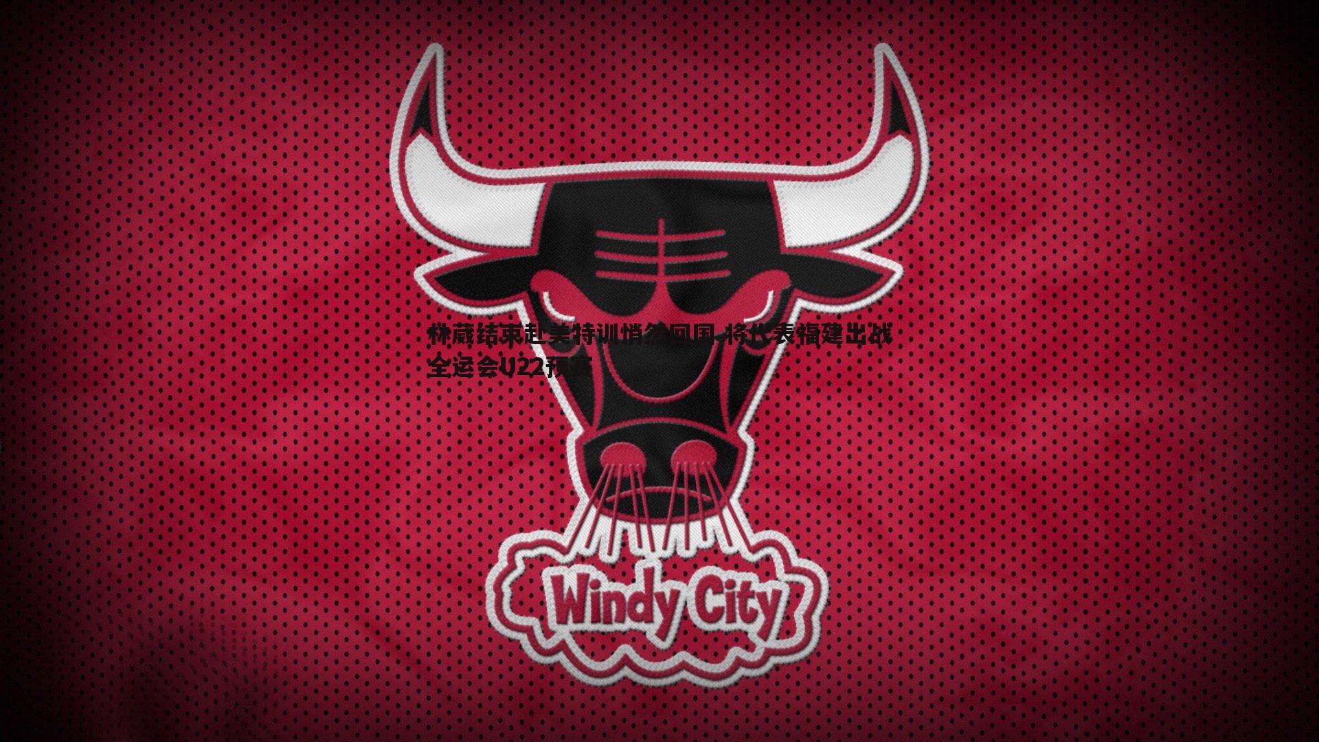 林葳结束赴美特训悄然回国 将代表福建出战全运会U22预赛