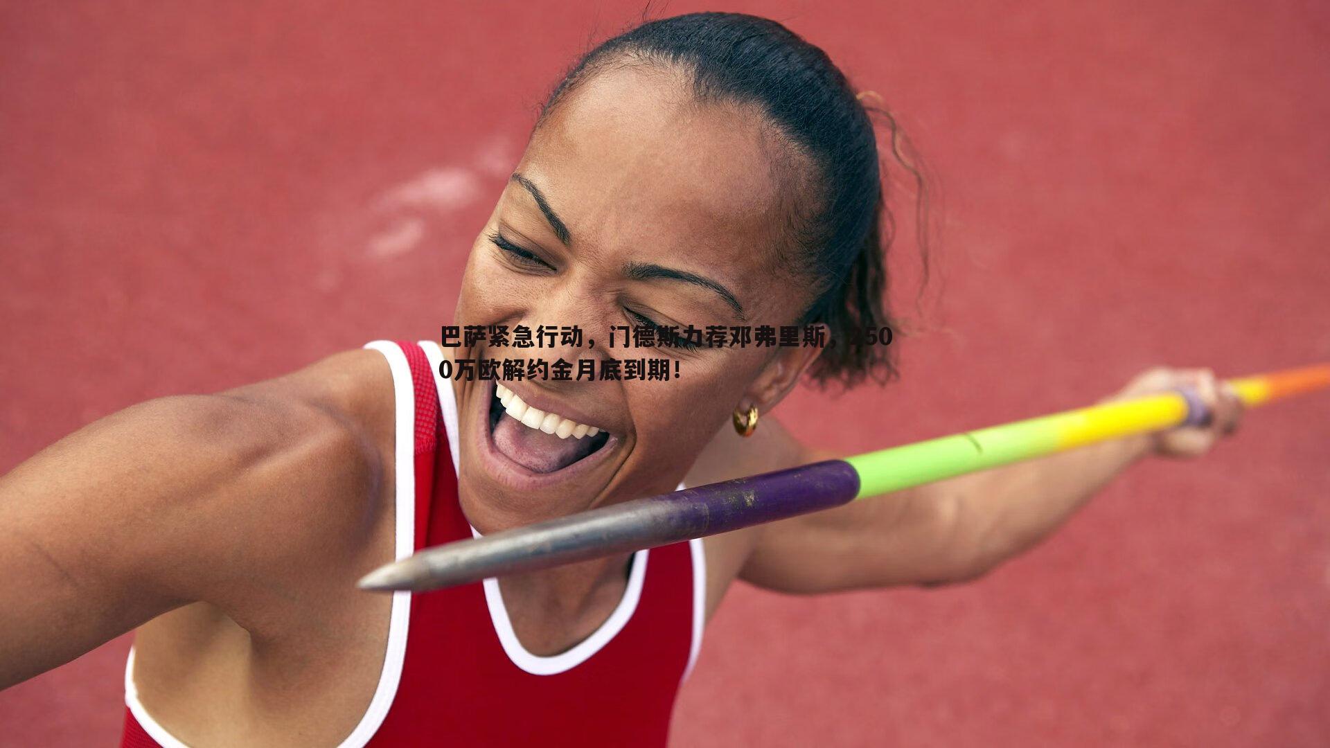 巴萨紧急行动，门德斯力荐邓弗里斯，2500万欧解约金月底到期！