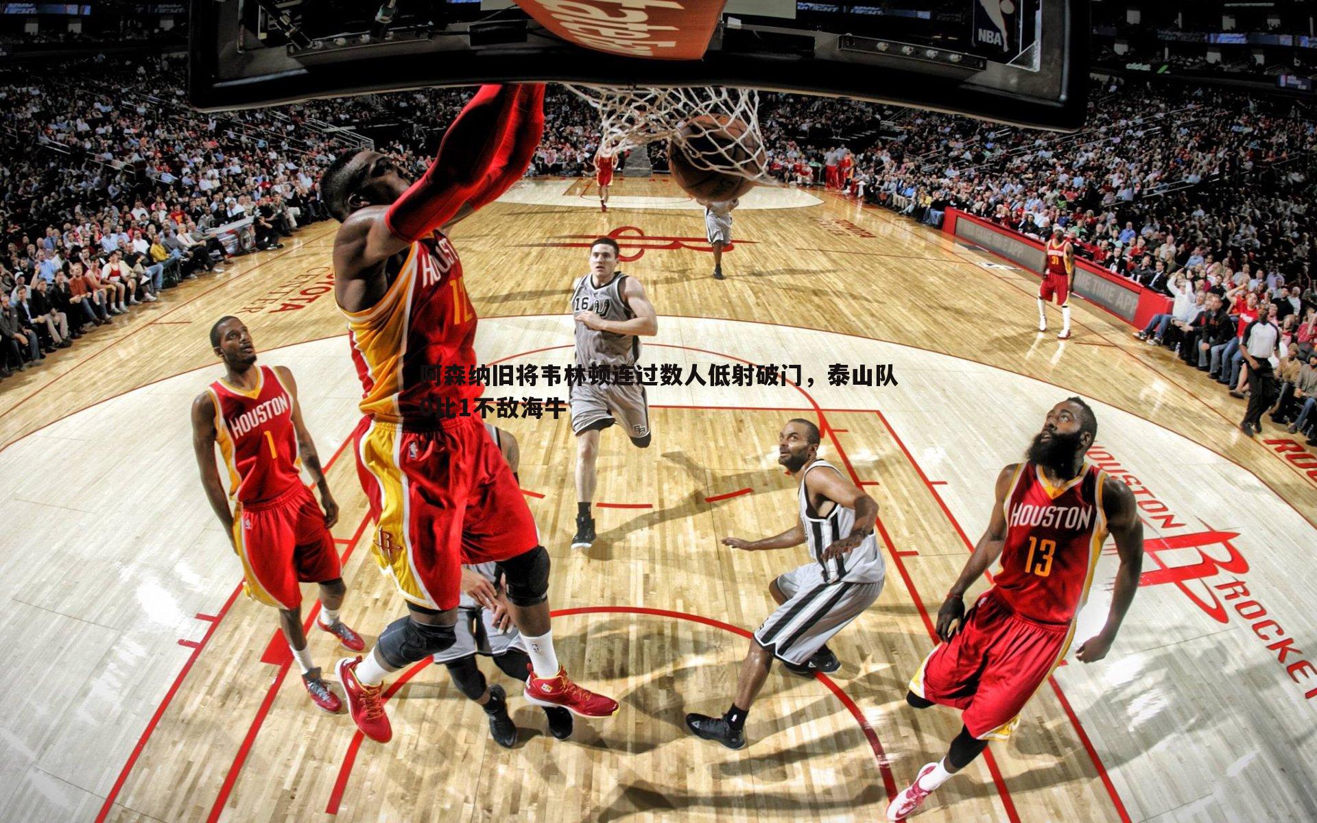 阿森纳旧将韦林顿连过数人低射破门，泰山队0比1不敌海牛