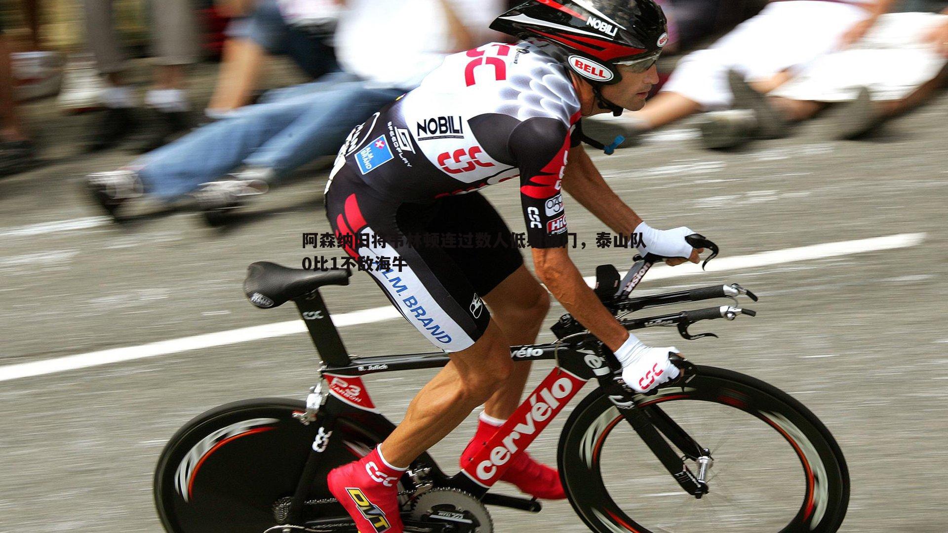 阿森纳旧将韦林顿连过数人低射破门，泰山队0比1不敌海牛