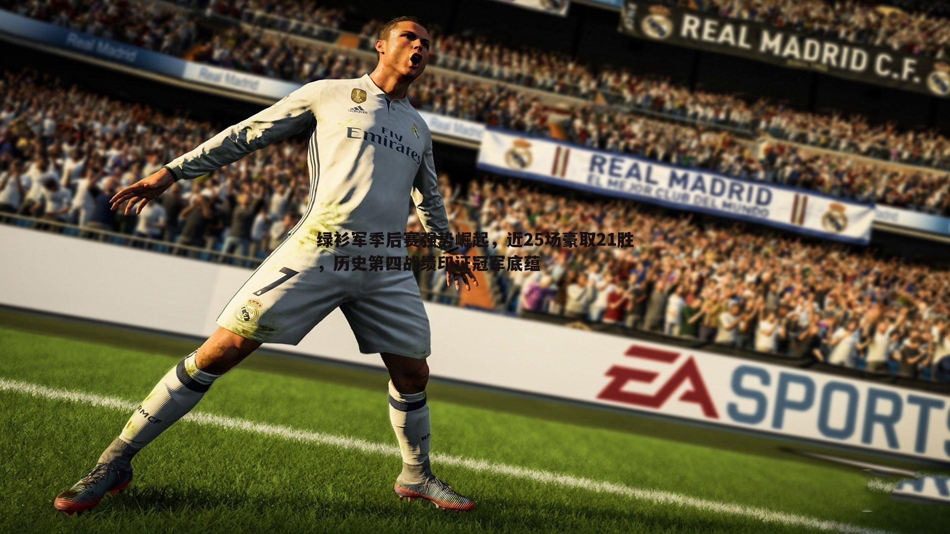 绿衫军季后赛强势崛起，近25场豪取21胜，历史第四战绩印证冠军底蕴