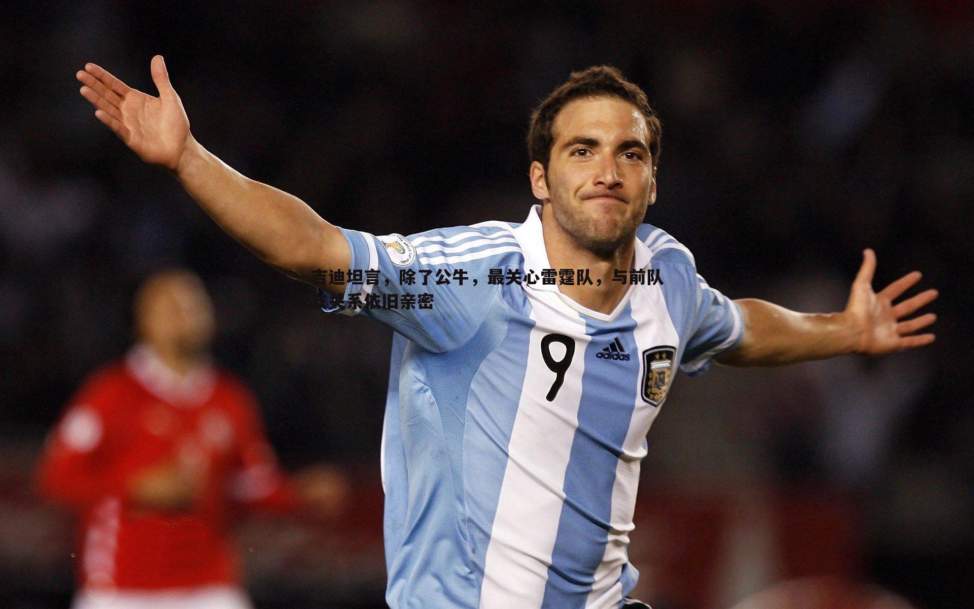 吉迪坦言,除了公牛,最关心雷霆队,与前队友关系依旧亲密