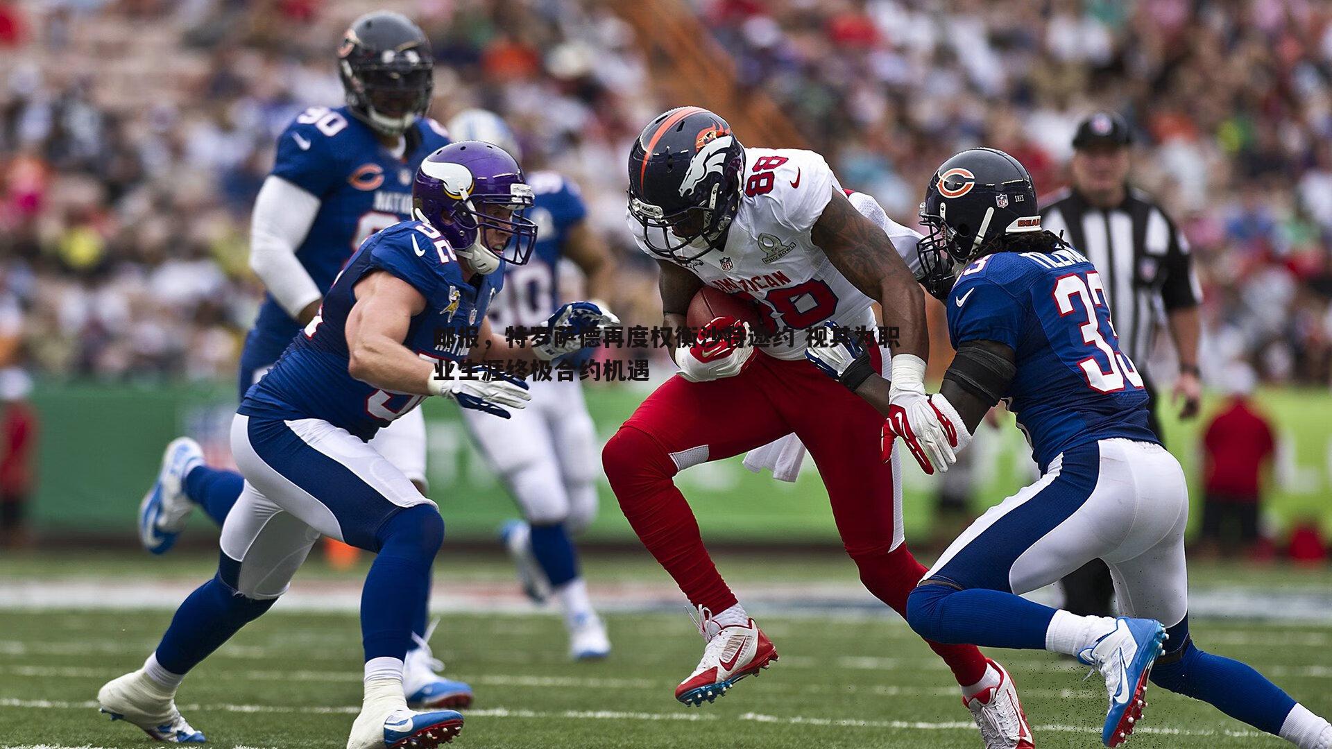 邮报，特罗萨德再度权衡沙特邀约 视其为职业生涯终极合约机遇