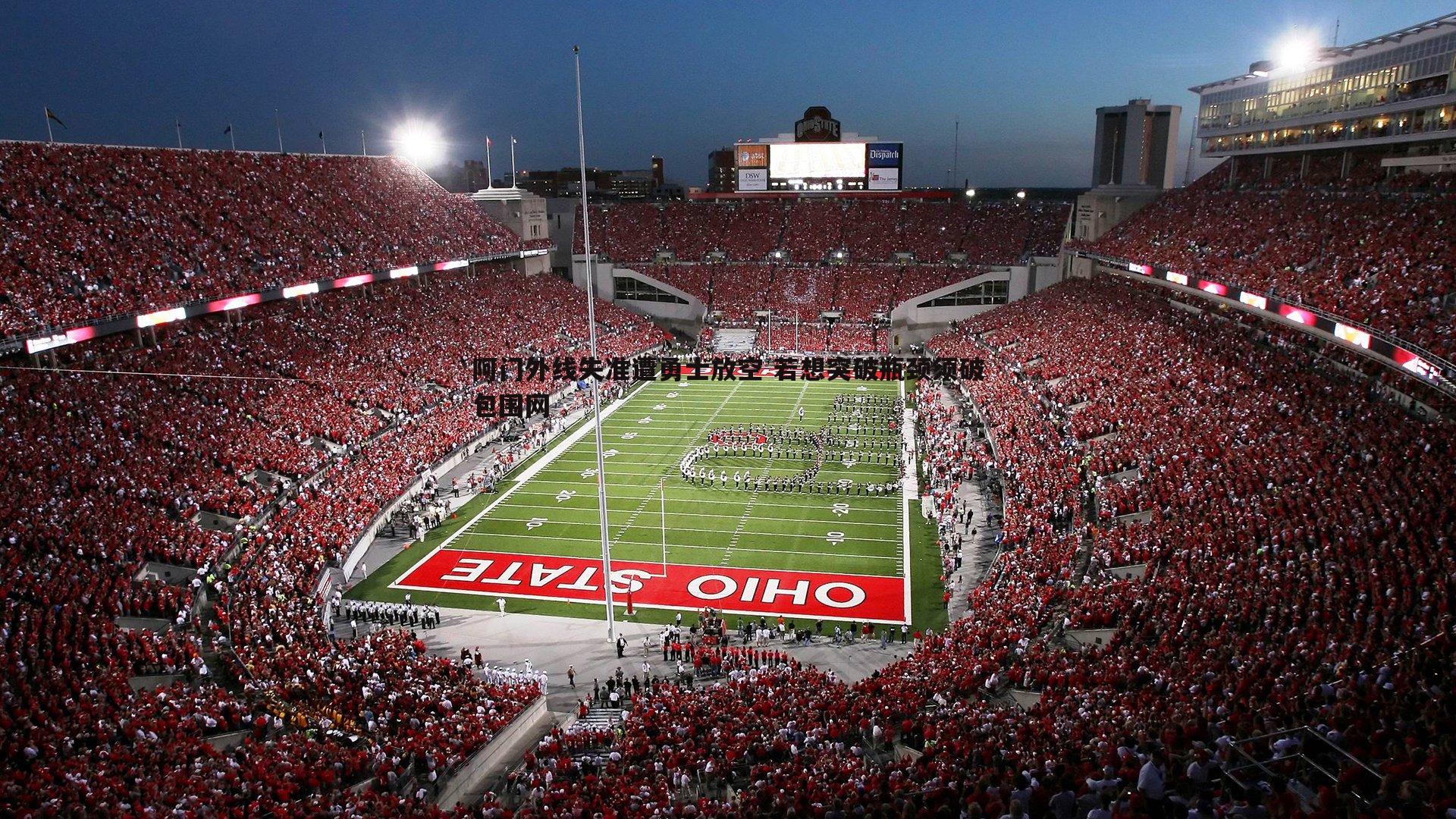 阿门外线失准遭勇士放空 若想突破瓶颈须破包围网