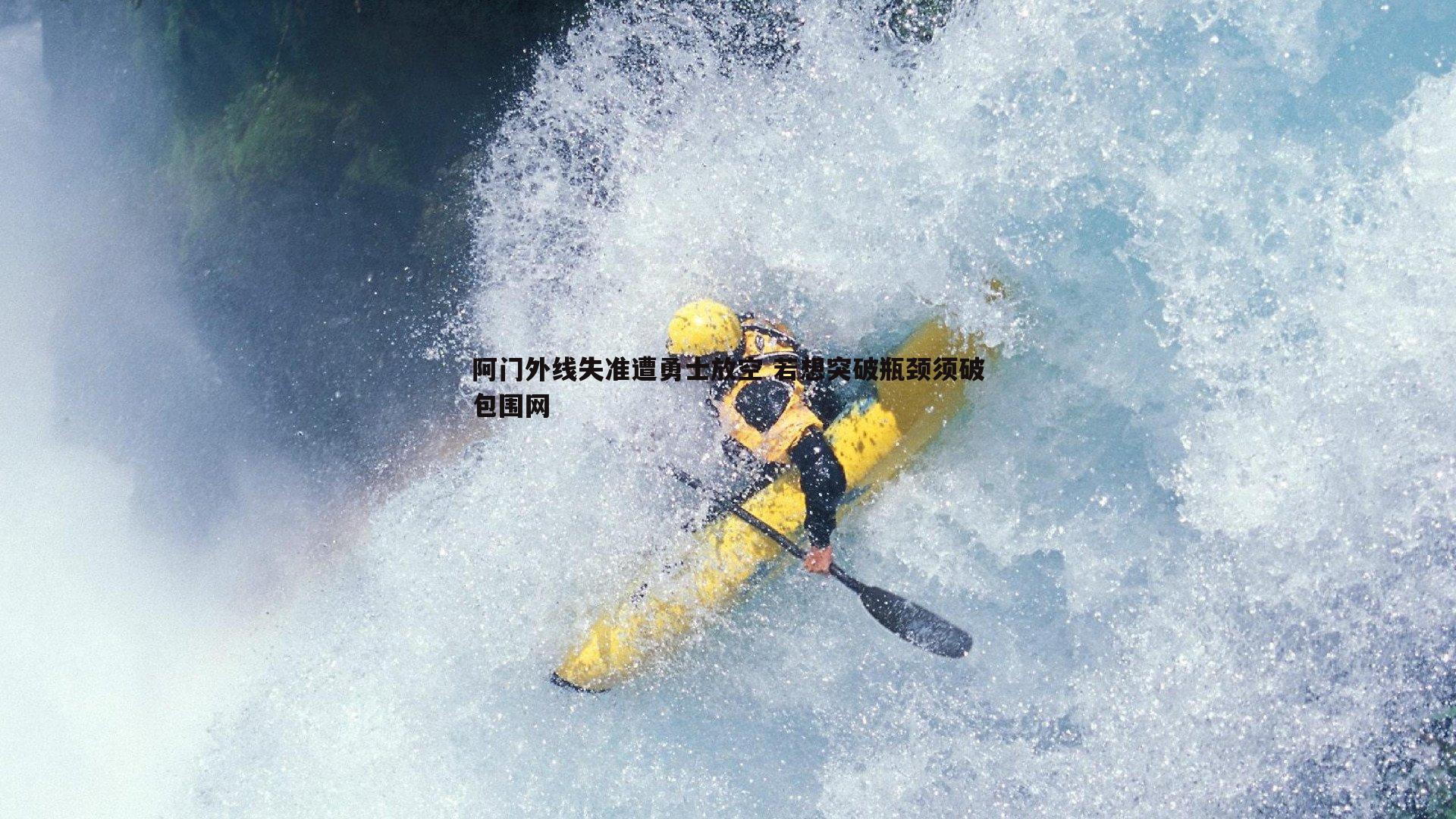 阿门外线失准遭勇士放空 若想突破瓶颈须破包围网