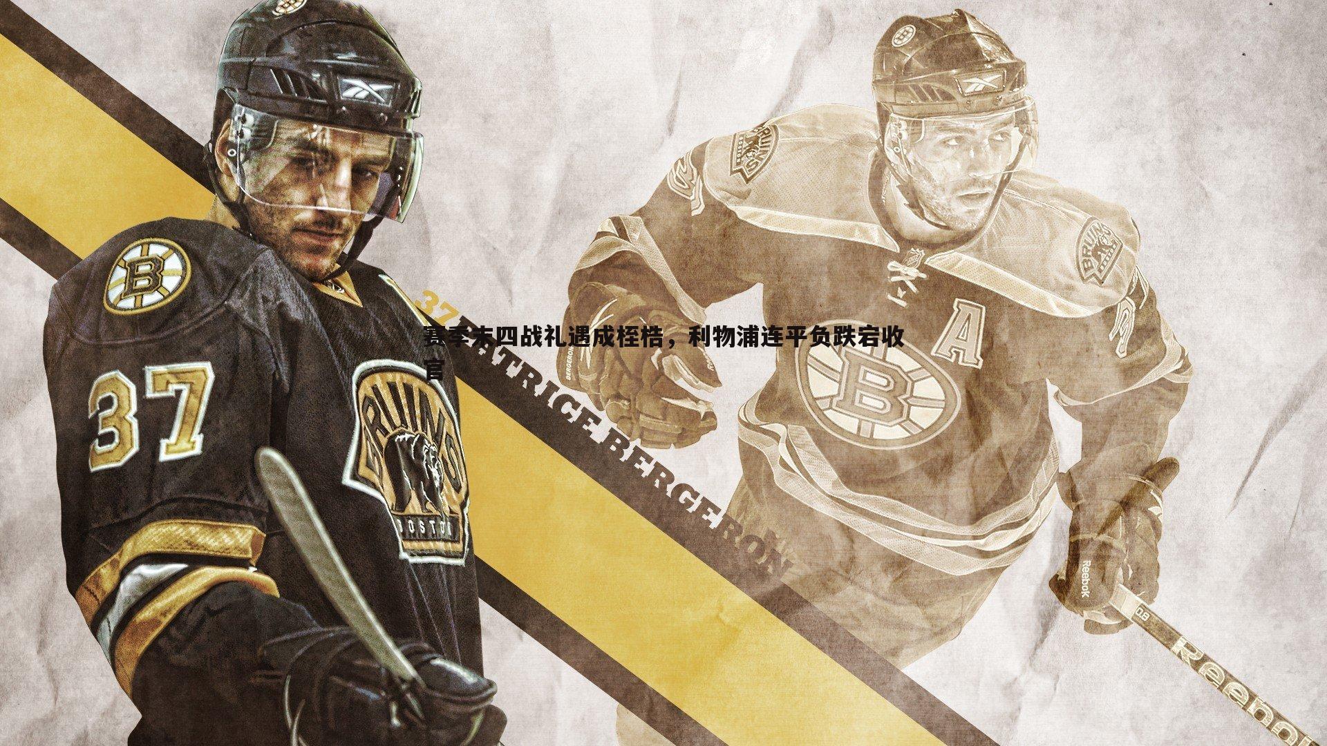 赛季末四战礼遇成桎梏，利物浦连平负跌宕收官