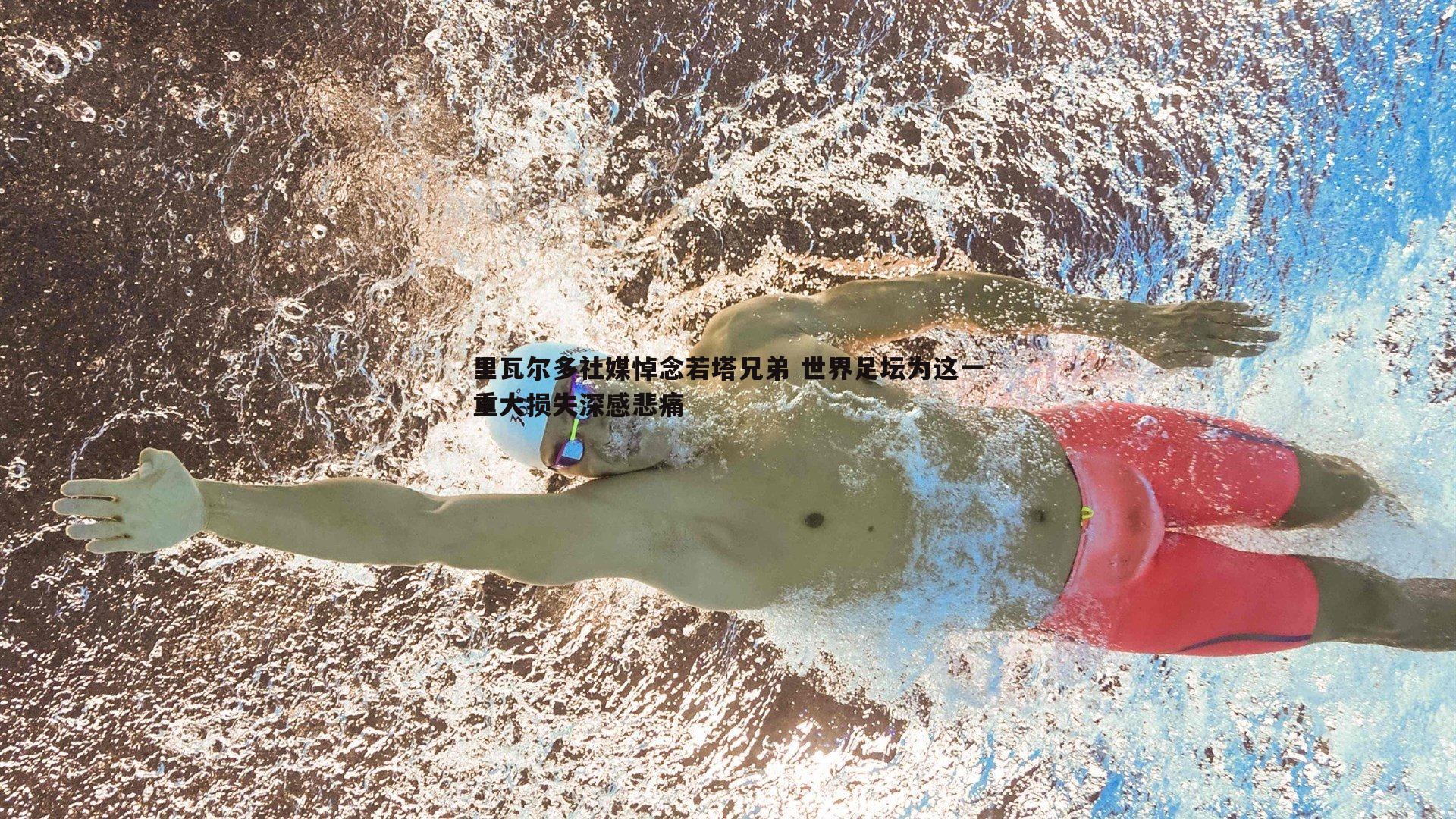 里瓦尔多社媒悼念若塔兄弟 世界足坛为这一重大损失深感悲痛