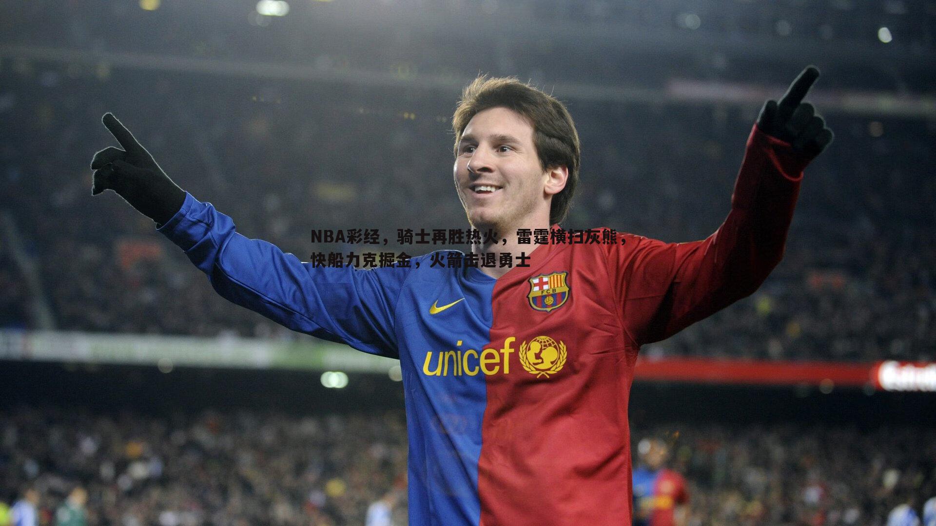 NBA彩经,骑士再胜热火,雷霆横扫灰熊,快船力克掘金,火箭击退勇士