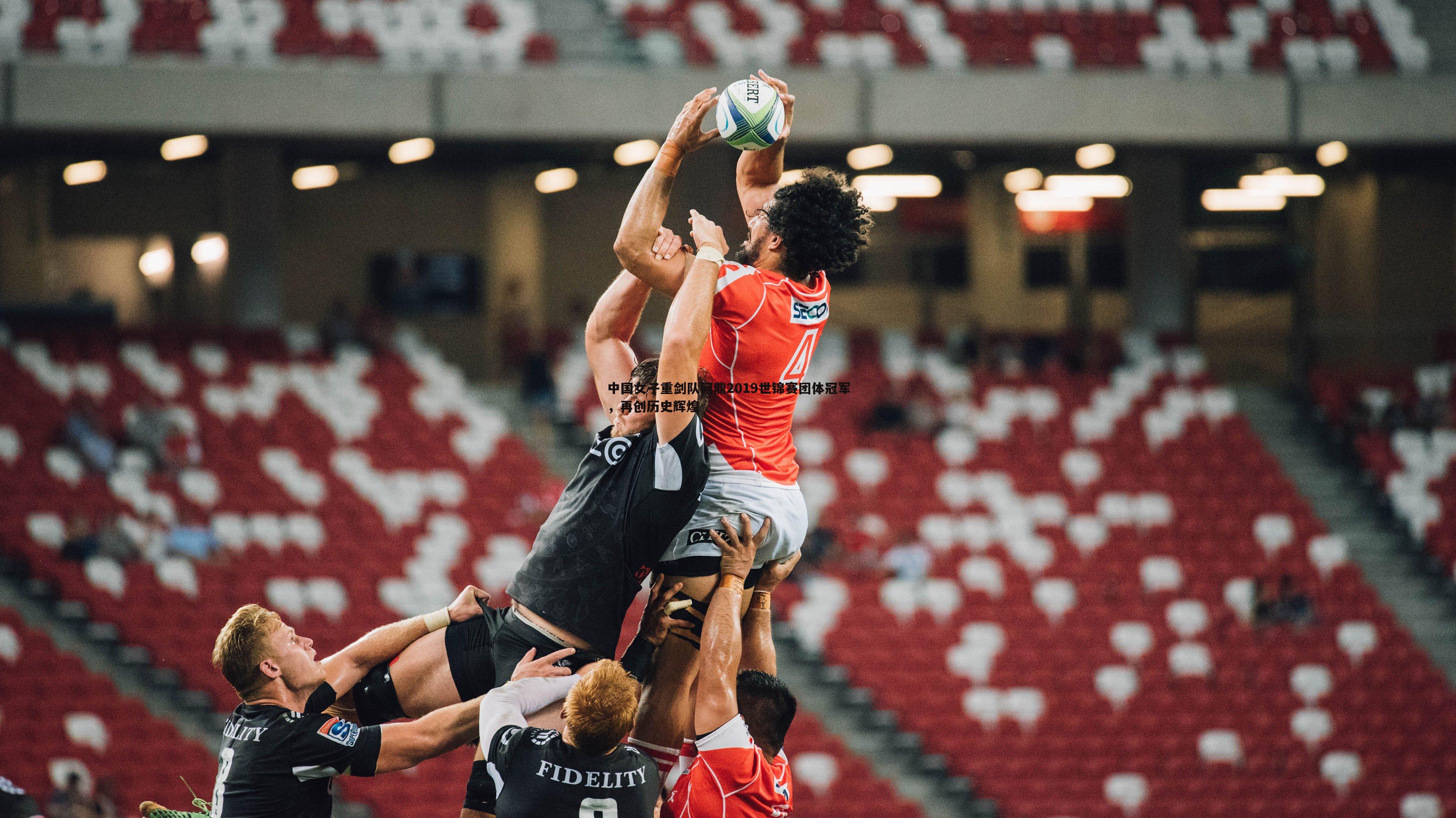 中国女子重剑队问鼎2019世锦赛团体冠军，再创历史辉煌