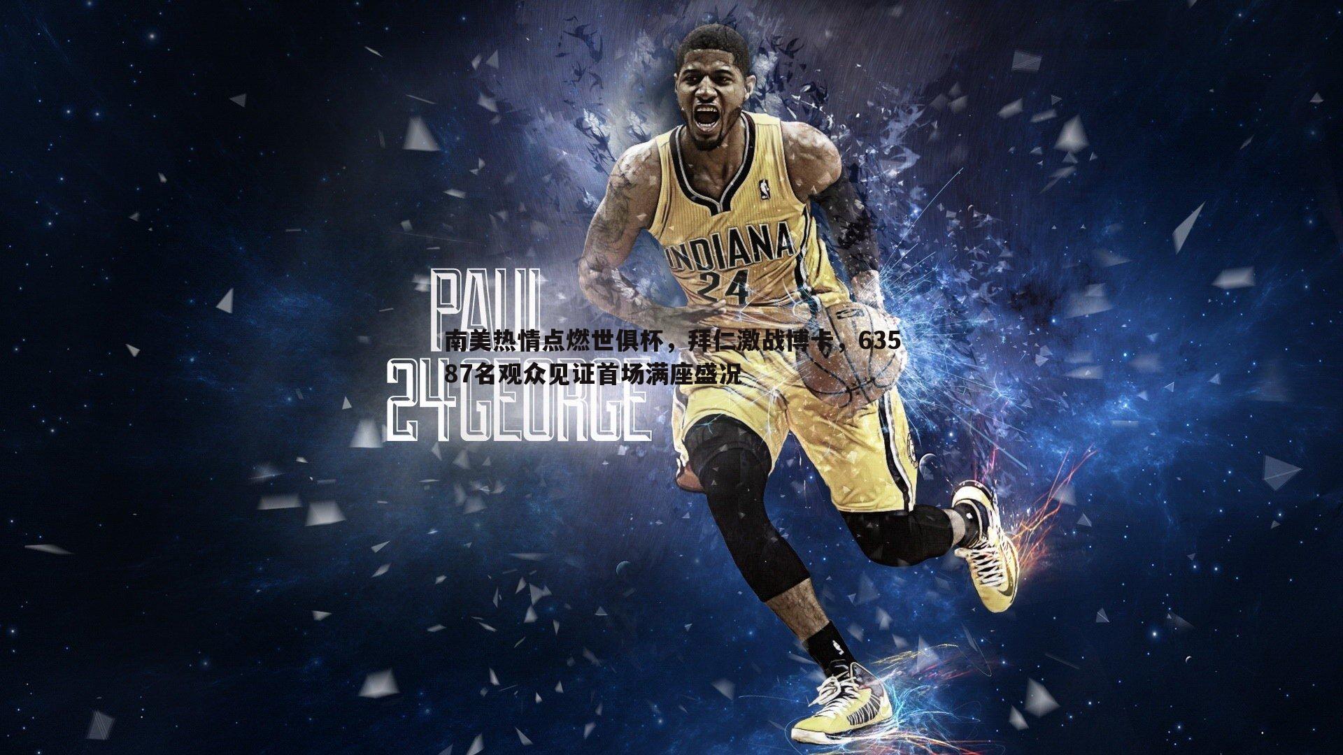 南美热情点燃世俱杯，拜仁激战博卡，63587名观众见证首场满座盛况