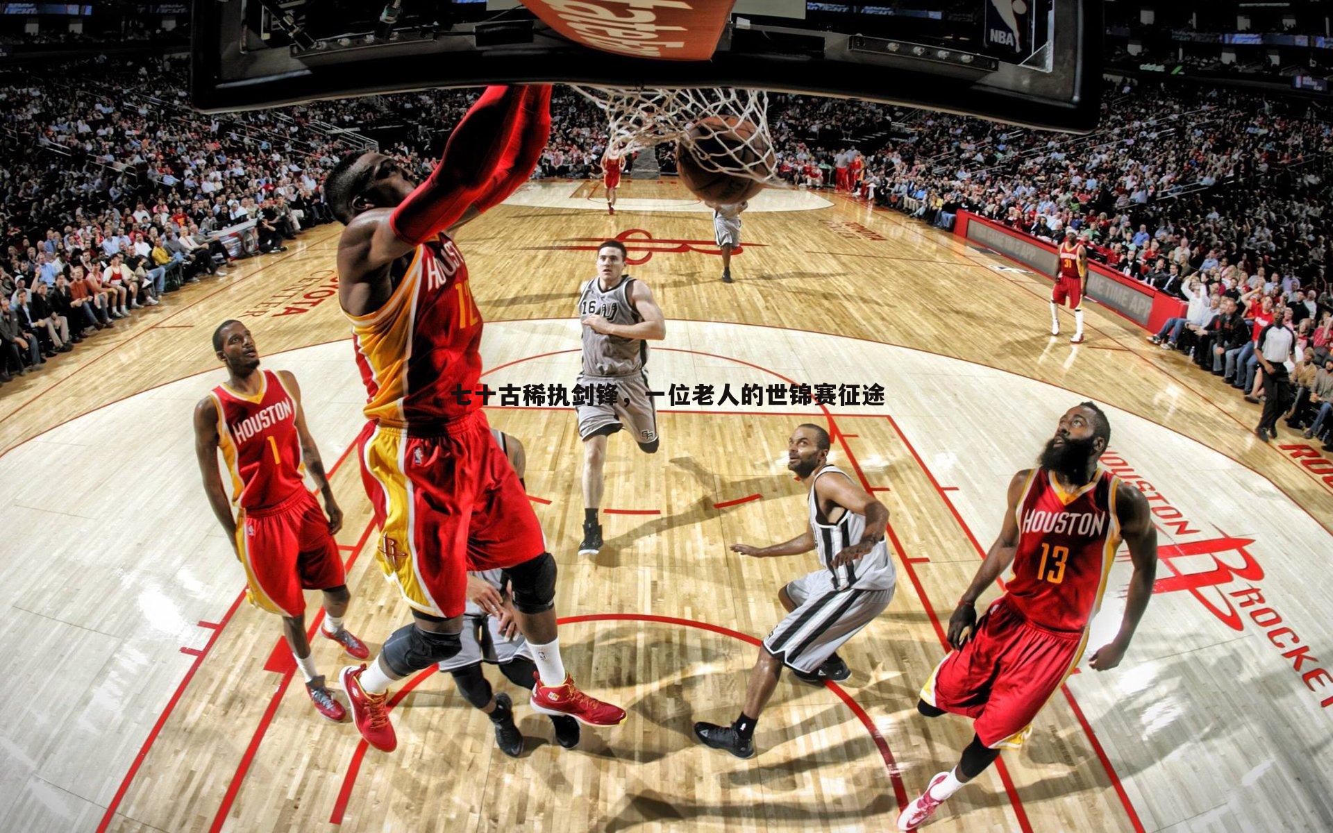 七十古稀执剑锋,一位老人的世锦赛征途