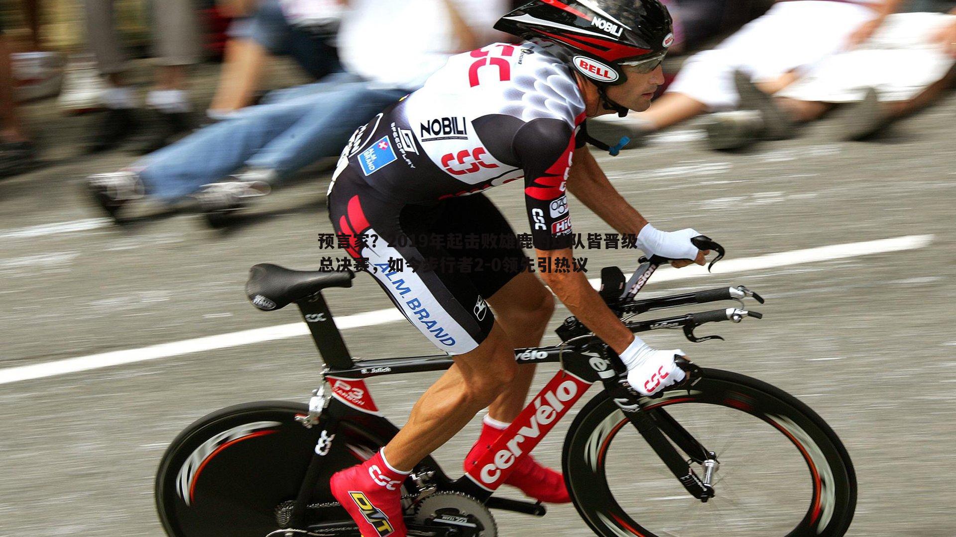 预言家?2019年起击败雄鹿的球队皆晋级总决赛,如今步行者2-0领先引热议